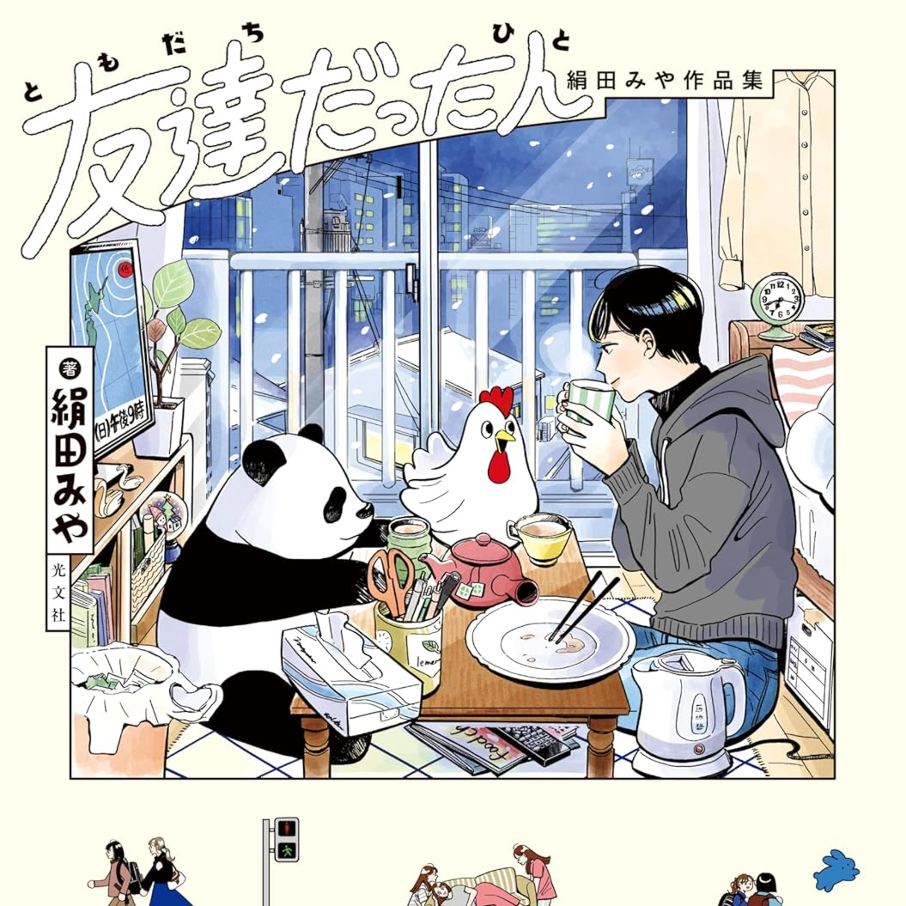 #275『友達だった人　絹田みや作品集』絹田みやを語ろう！