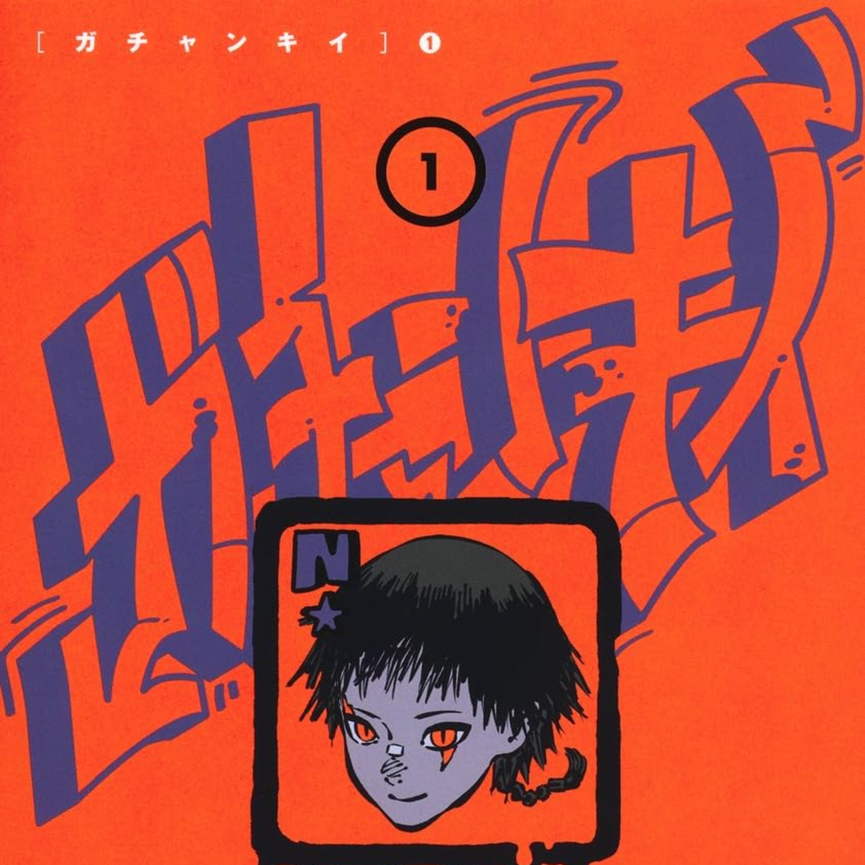 #278『ガチャンキイ』下元朗を語ろう！