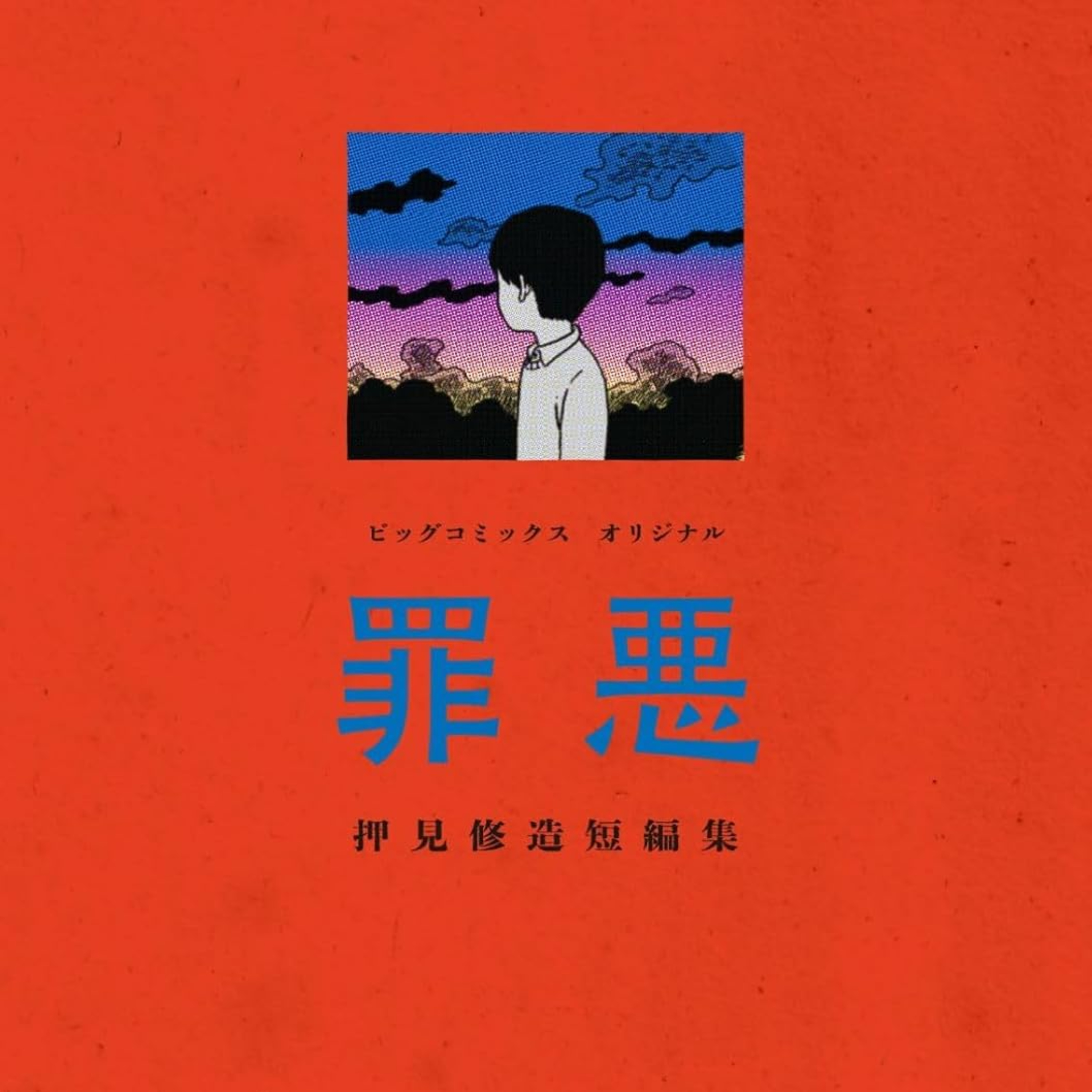 #279『罪悪 押見修造短編集』押見修造を語ろう！