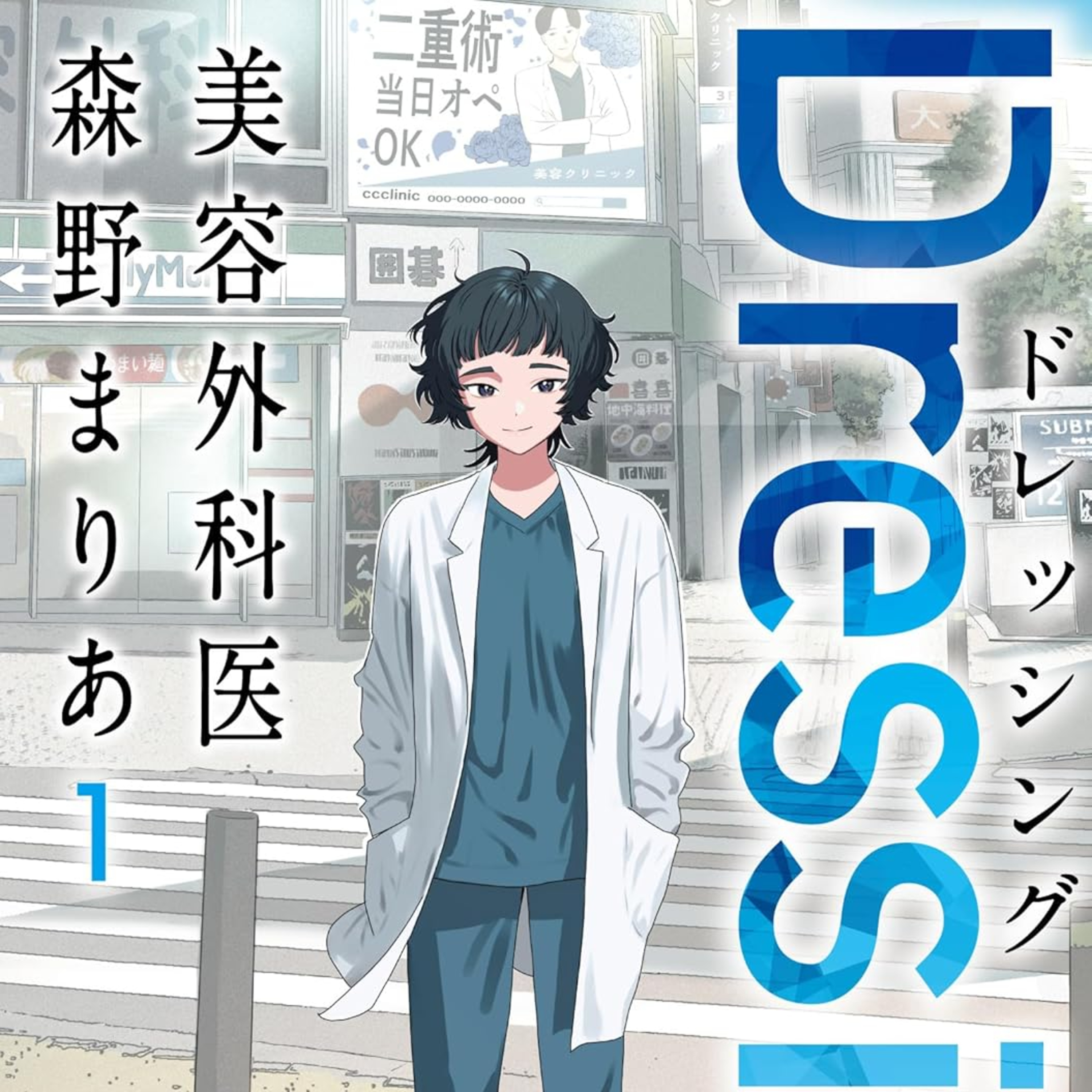 #280『Dressing 美容外科医 森野まりあ』原作：藤川よつ葉、漫画：山本亜季を語ろう！