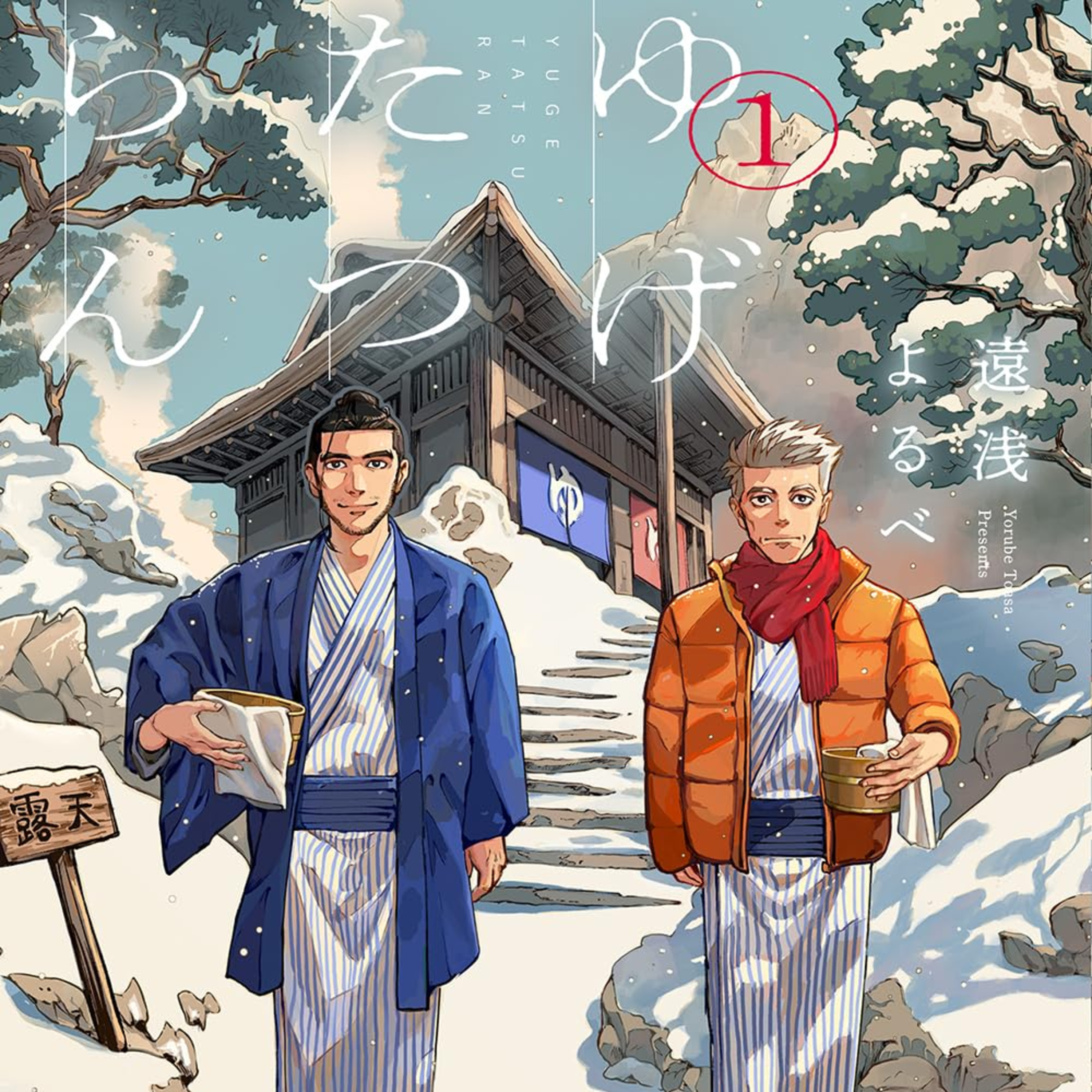 #281『ゆげたつらん』遠浅よるべを語ろう！guest西原麻里さん