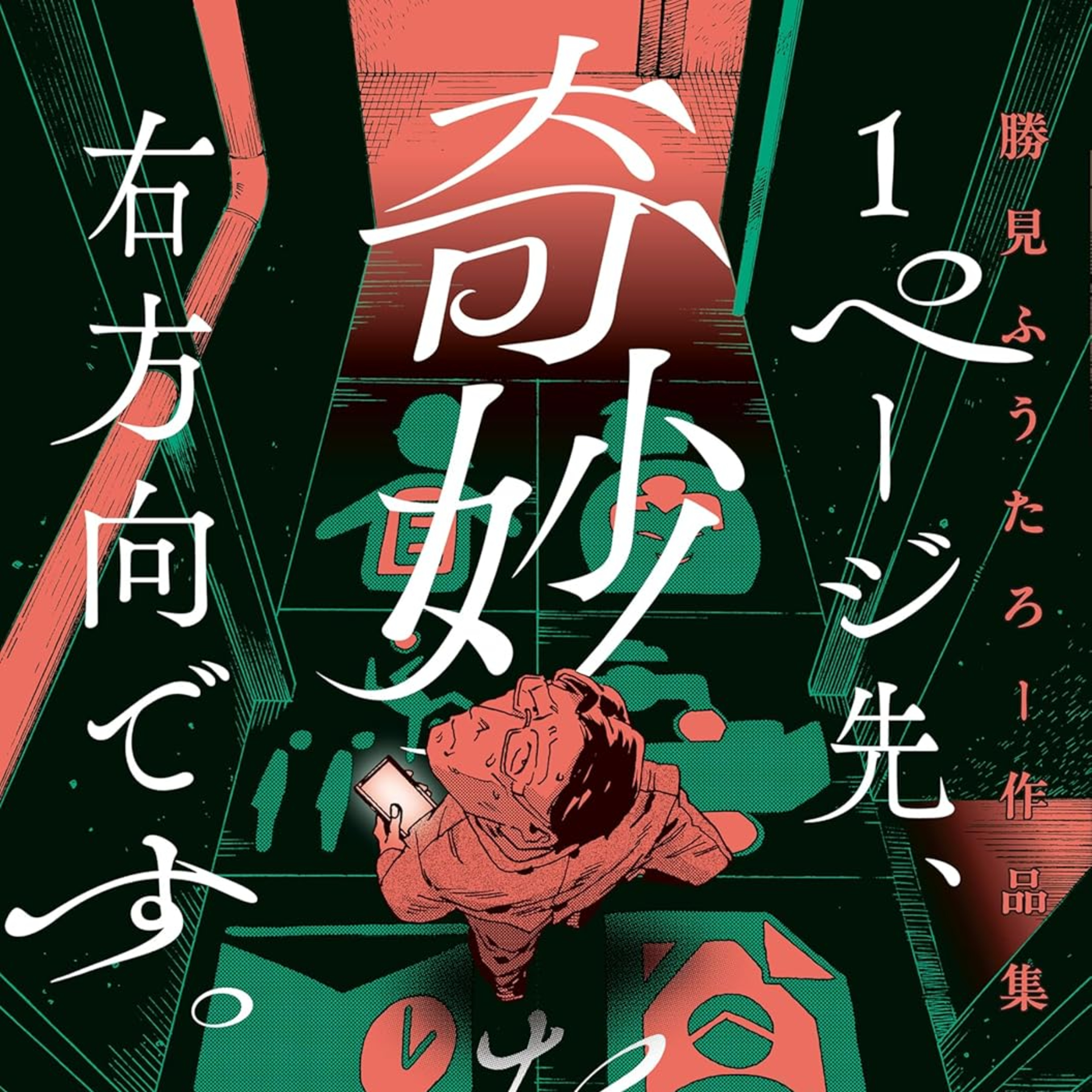 #283『1ページ先、奇妙を右方向です。 勝見ふうたろー作品集』勝見ふうたろーを語ろう！guest西原麻里さん