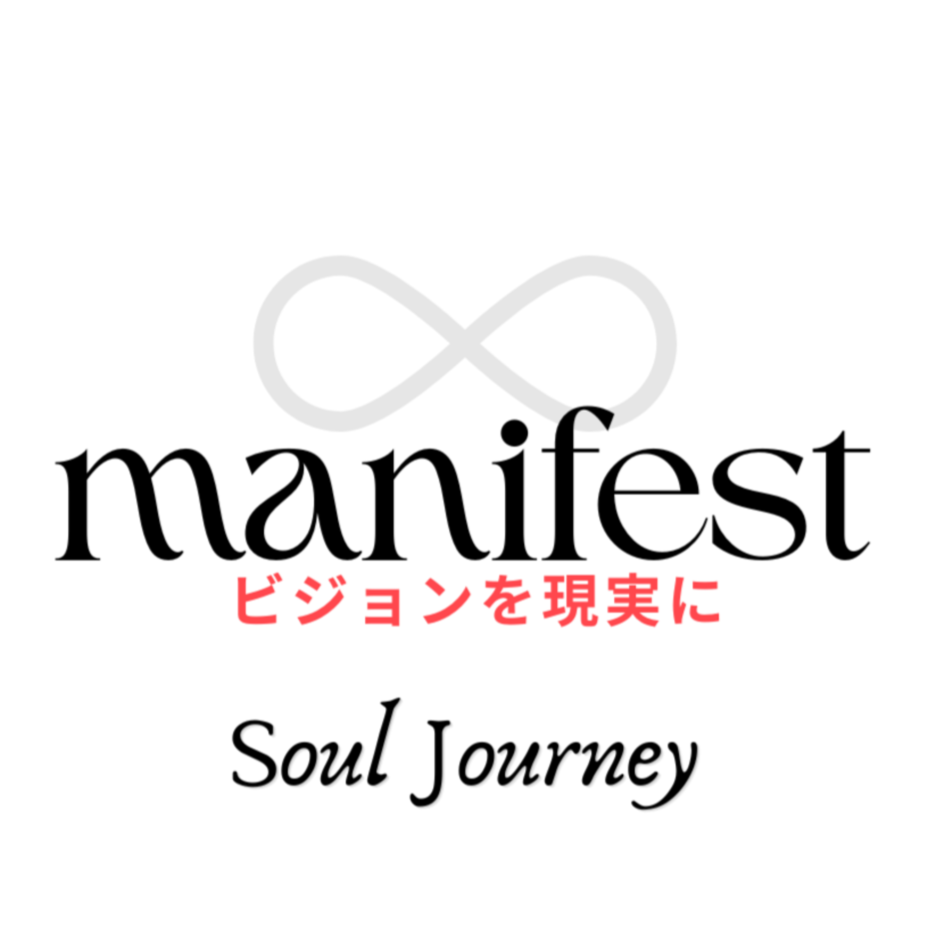 #112 みゆきと佐知子のマニフェスト✨Soul Journey  episode artwork