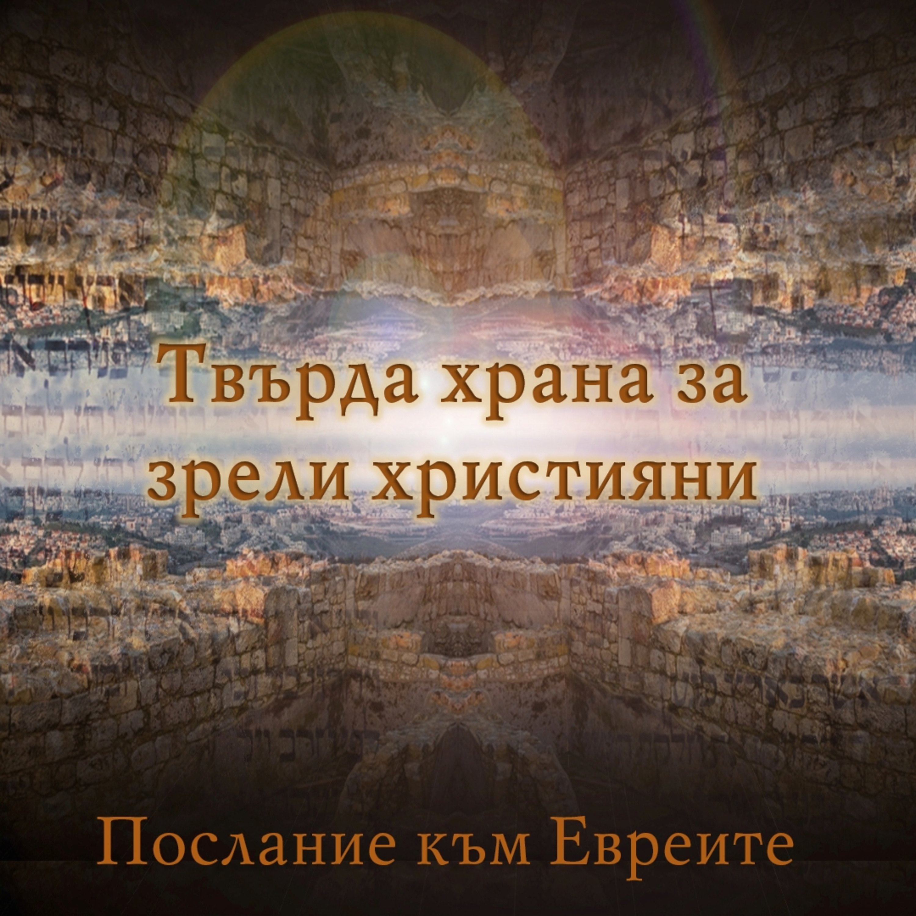 Твърда храна за зрели хора! episode artwork