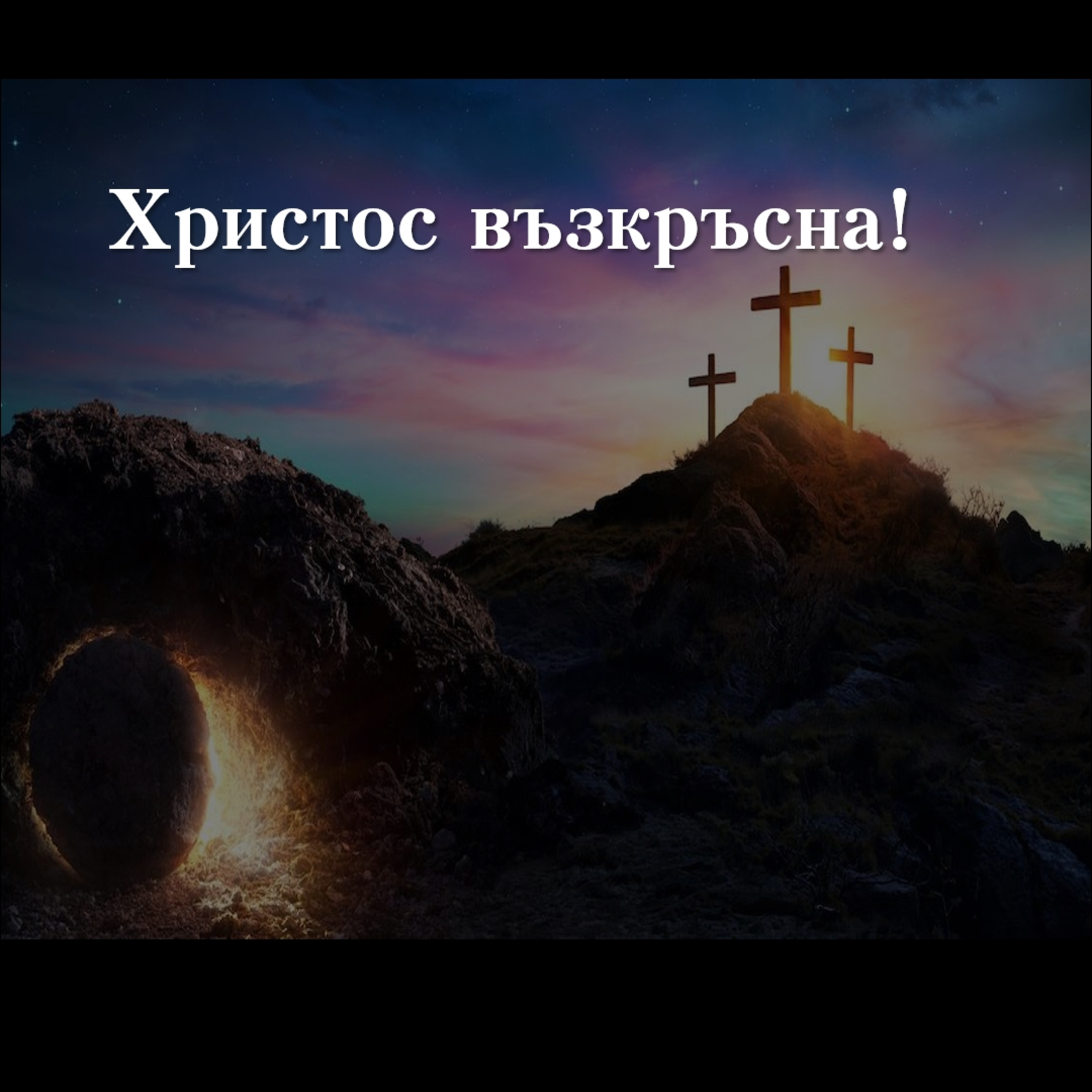 Защото зная, че е жив Изкупителят ми! episode artwork