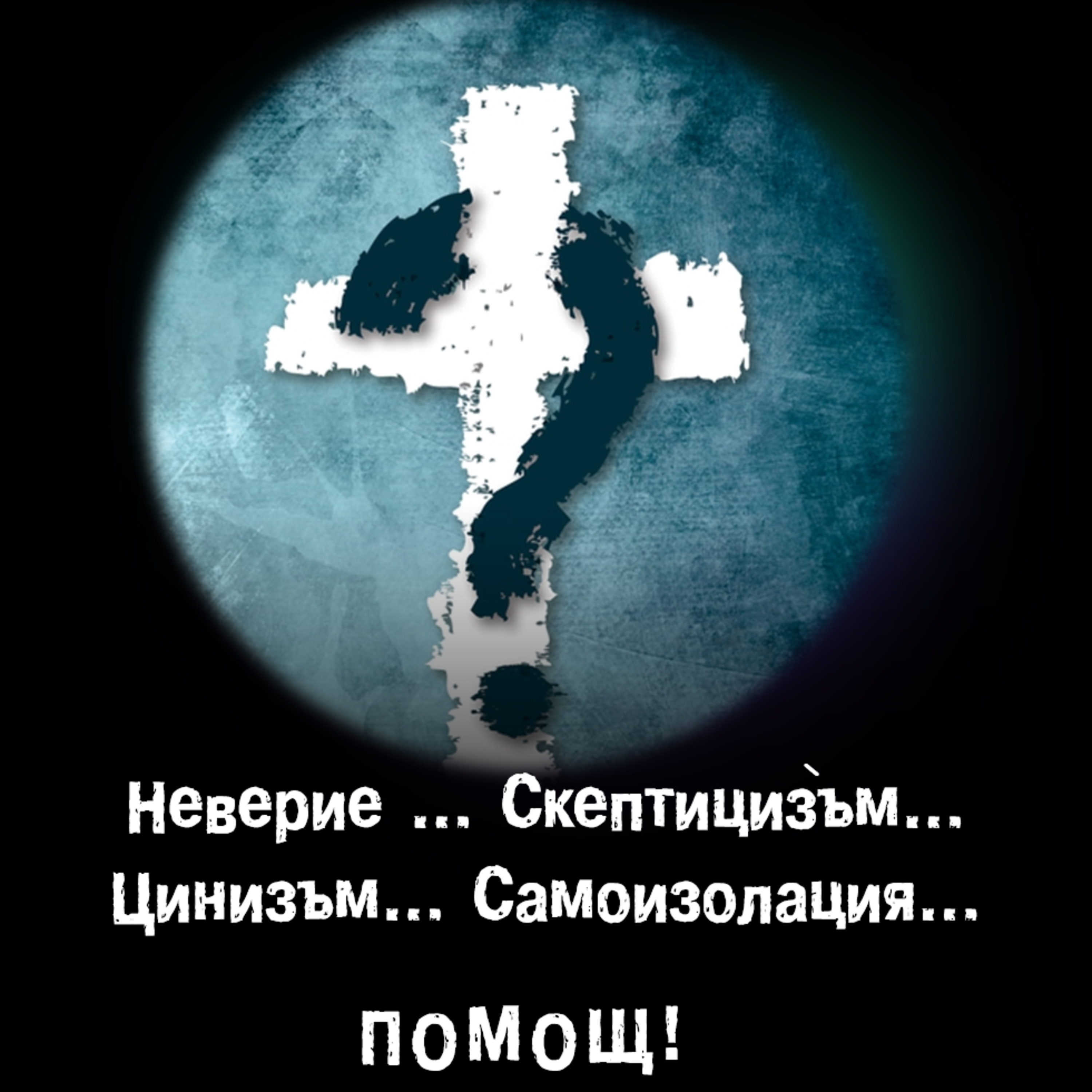 Неверие, скептицѝзъм, цинизъм, самоизолация… ПОМОЩ! episode artwork