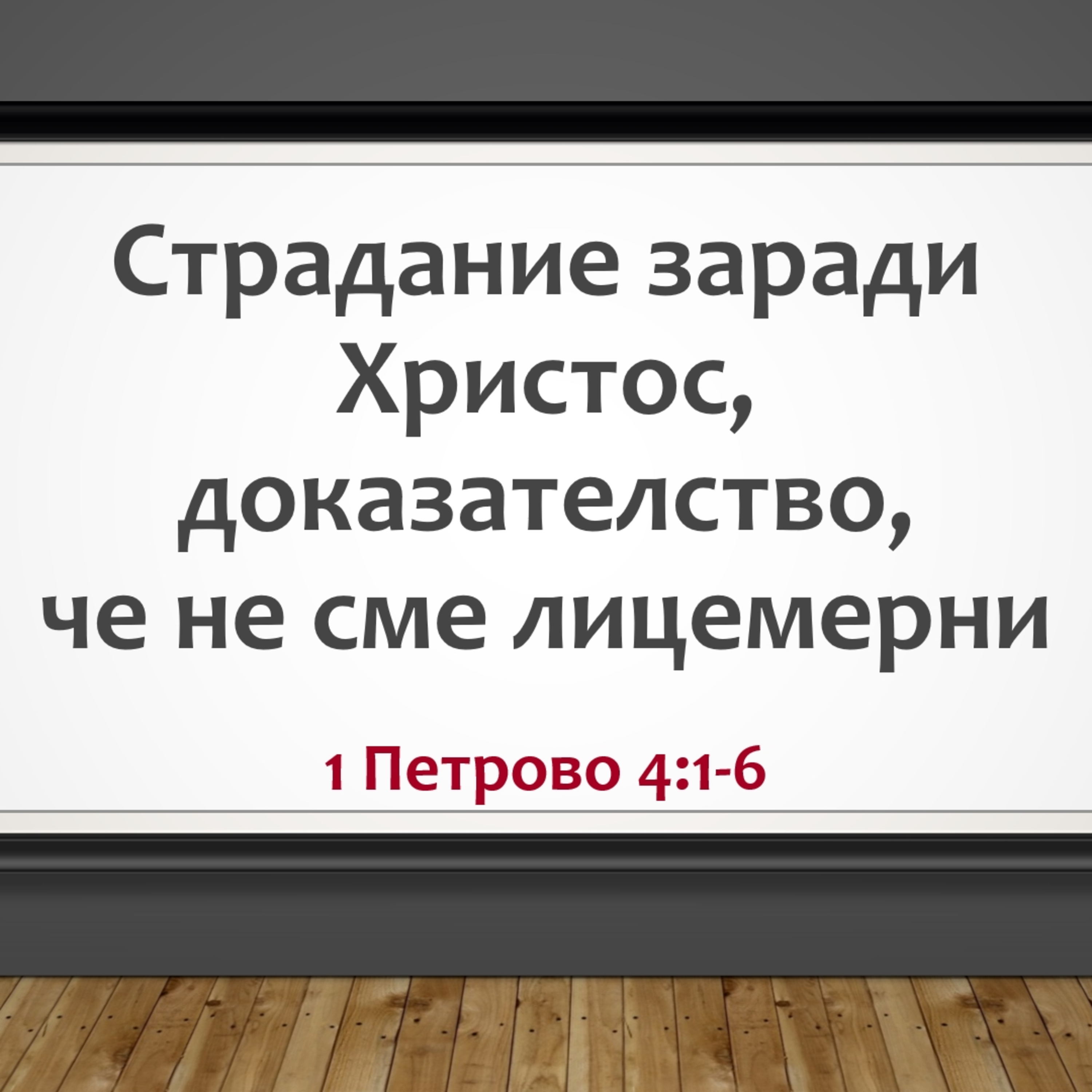 Страдание заради вярата - доказателство, че не сме лицемери episode artwork
