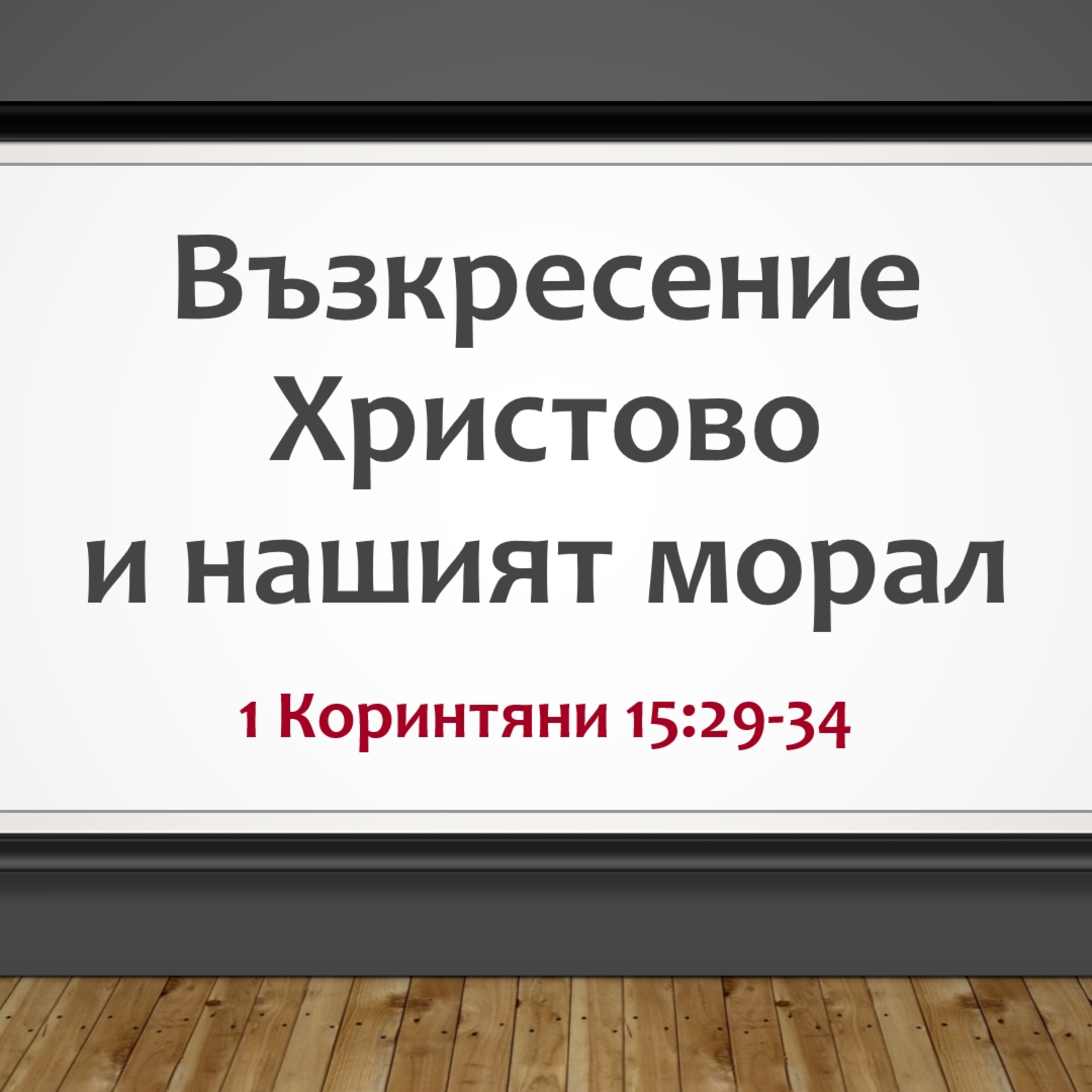 Възкресение Христово има отражение върху морала episode artwork