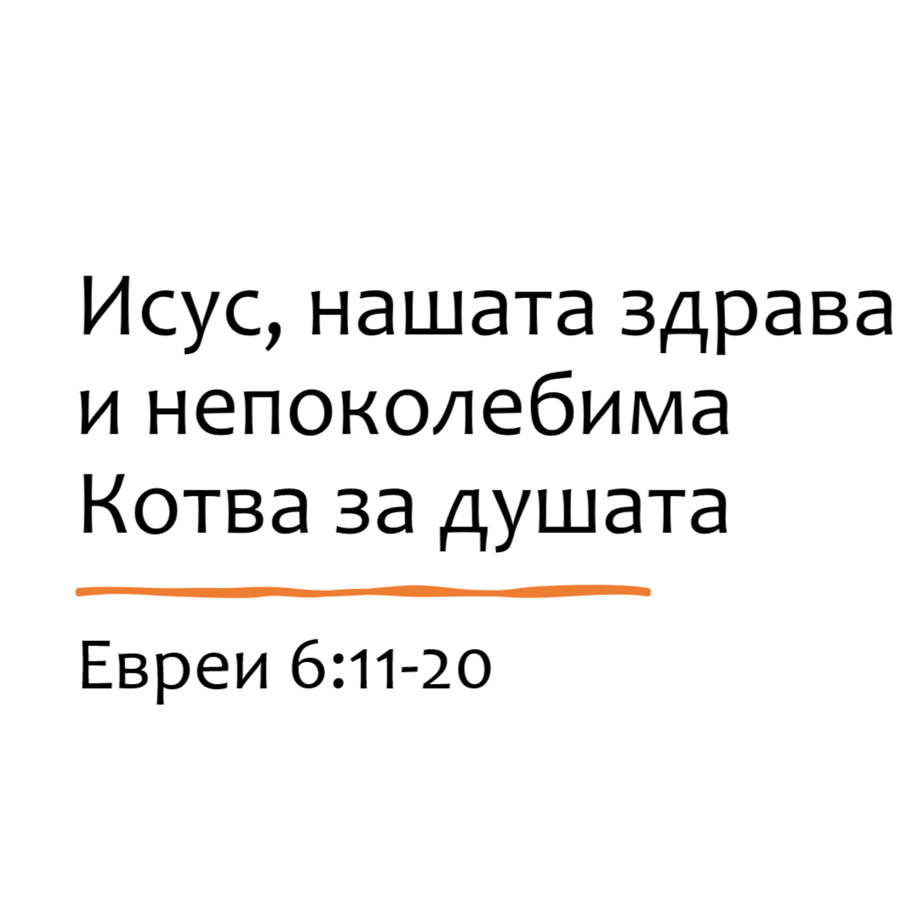 Исус, нашата здрава и непоколебима котва за душата episode artwork
