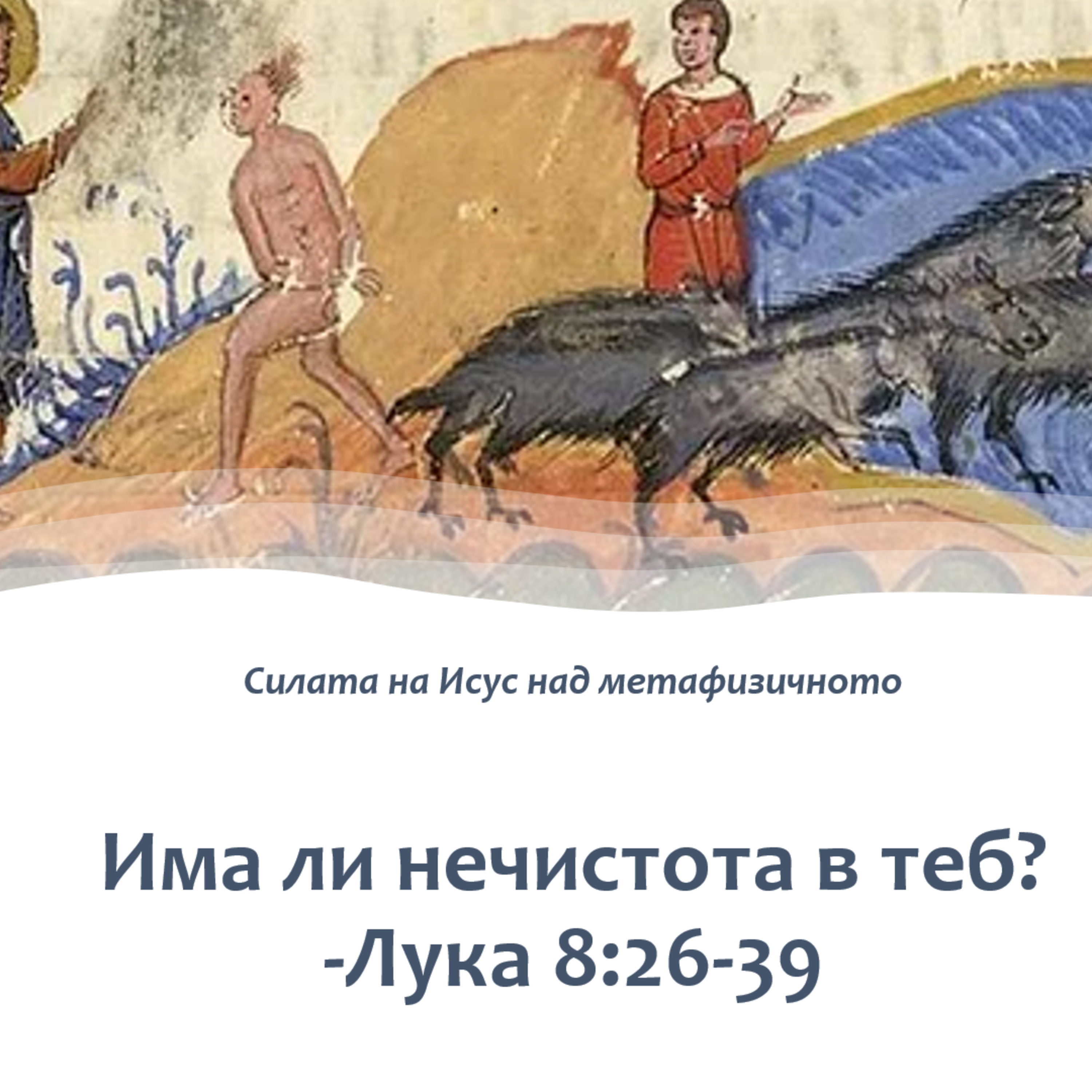 Има ли нечистота в теб? episode artwork