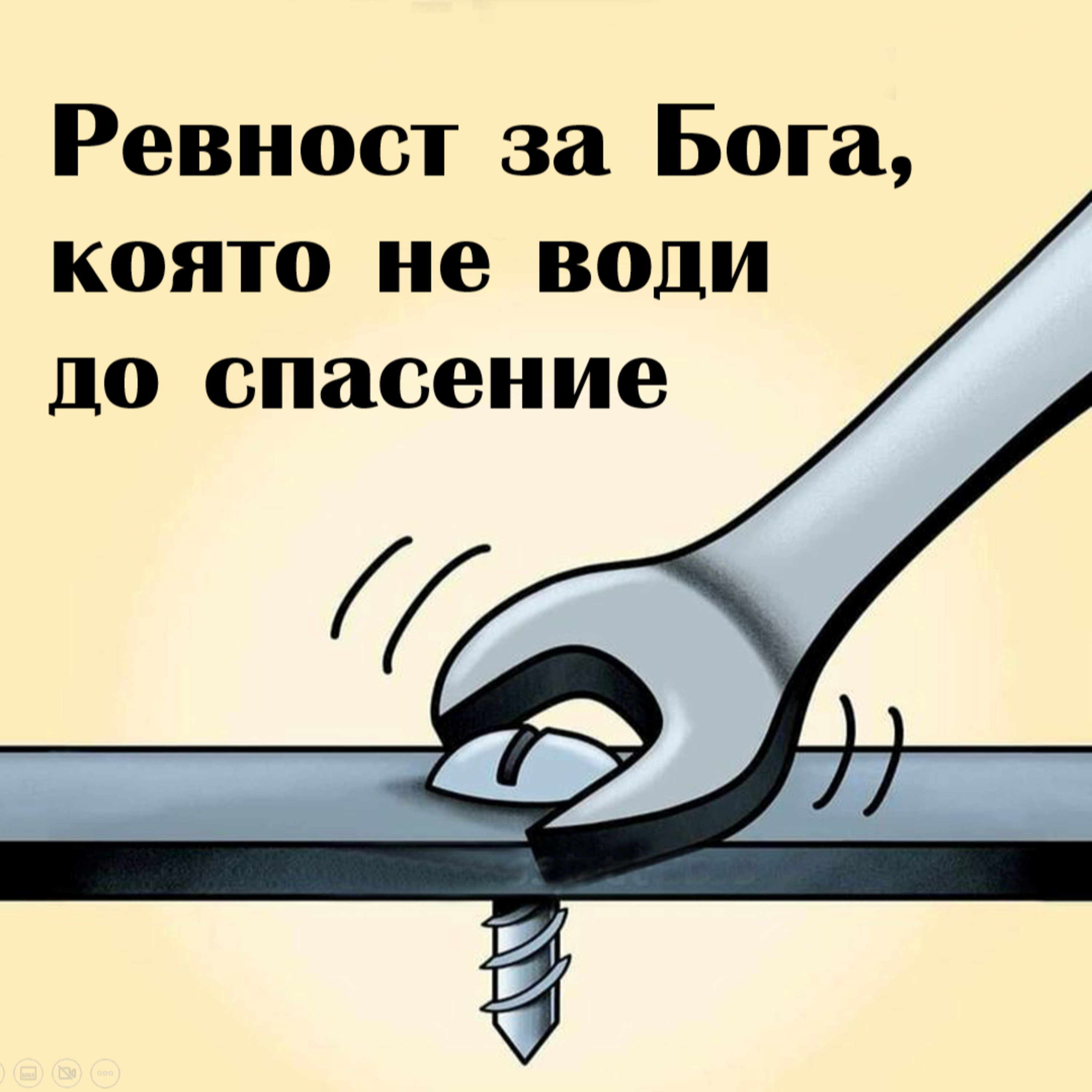 Ревност за Бога, която не води до спасение episode artwork