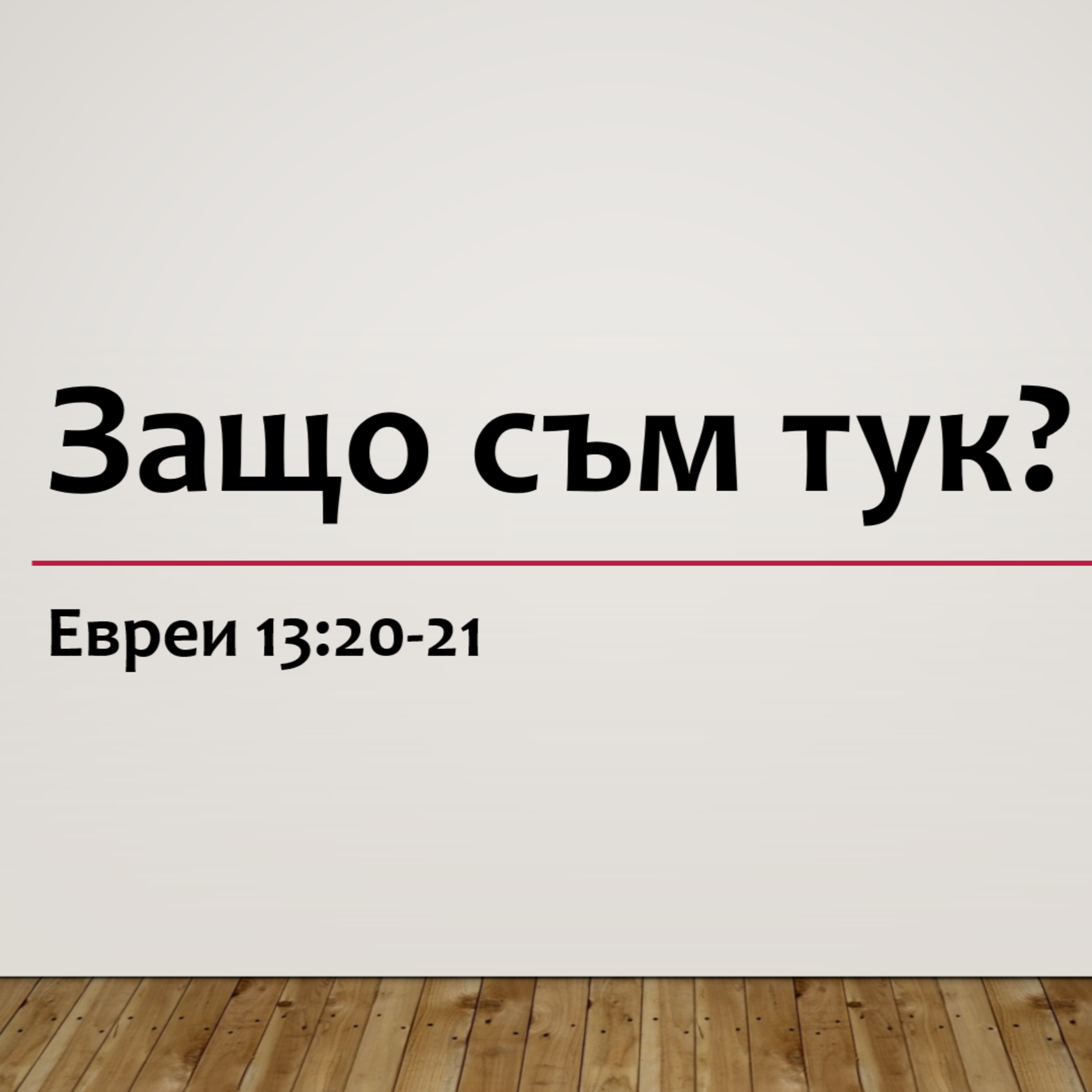 Защо съм тук? episode artwork