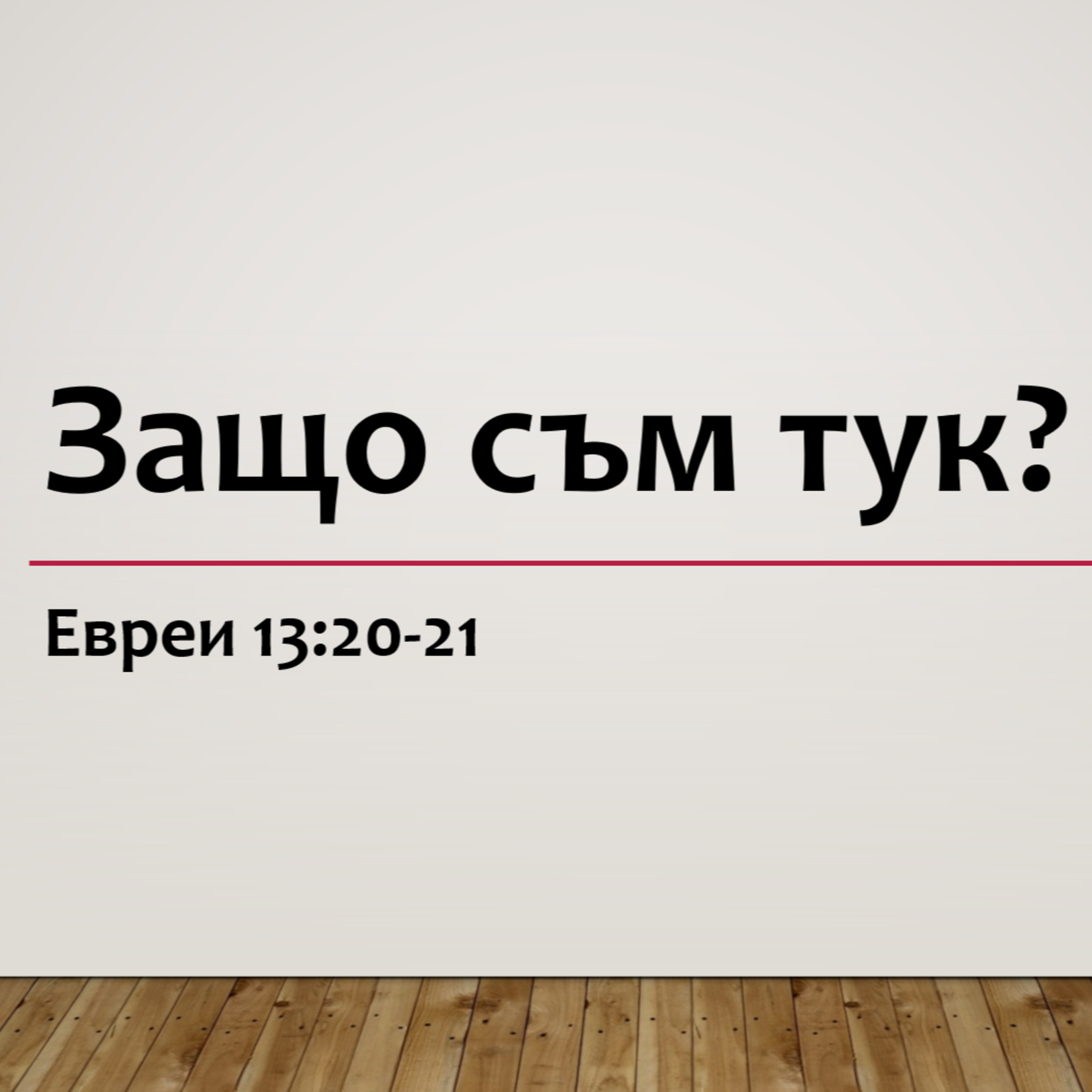 Защо съм тук? - част 2 episode artwork