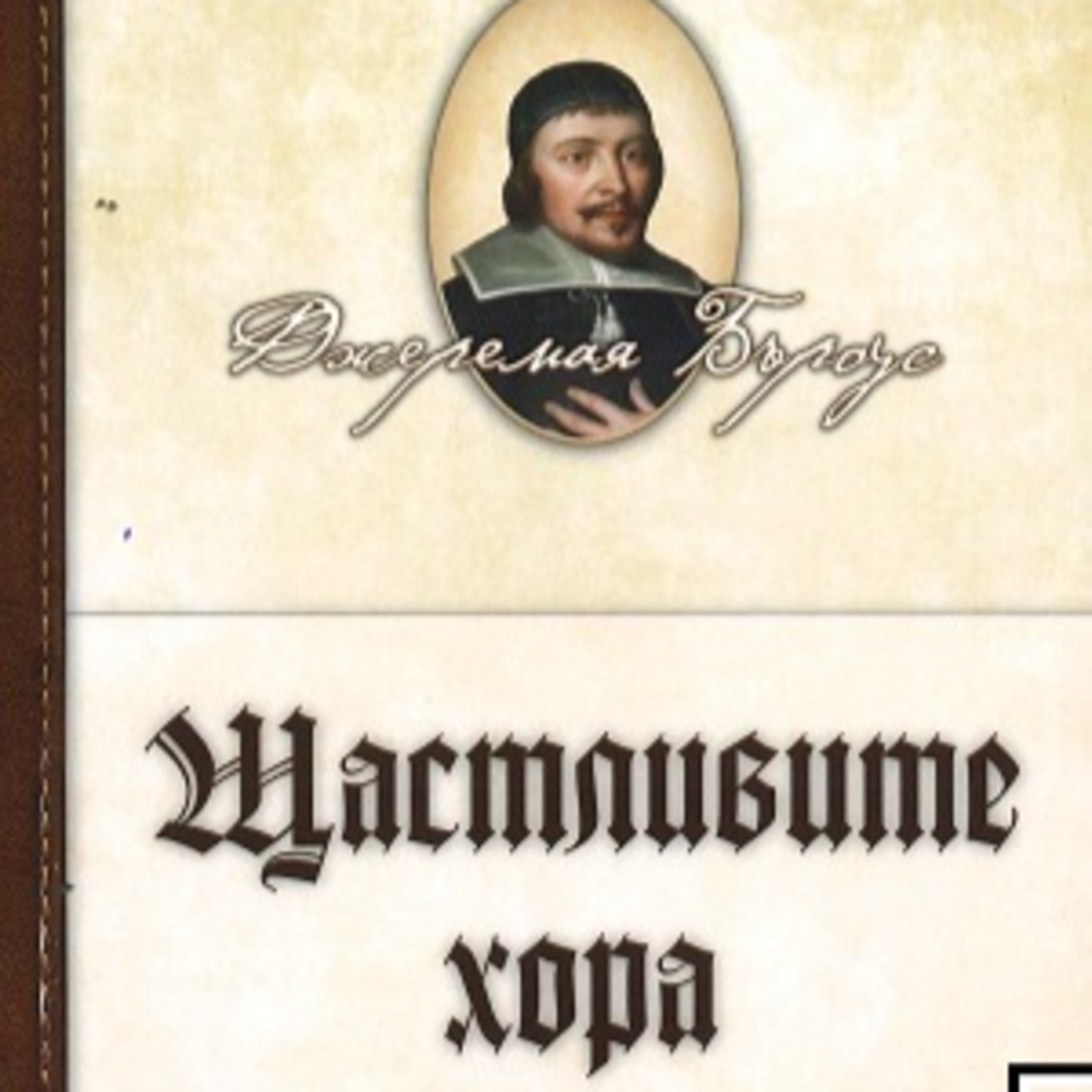 1 Християнското щастие - Джеремая Бъроус episode artwork