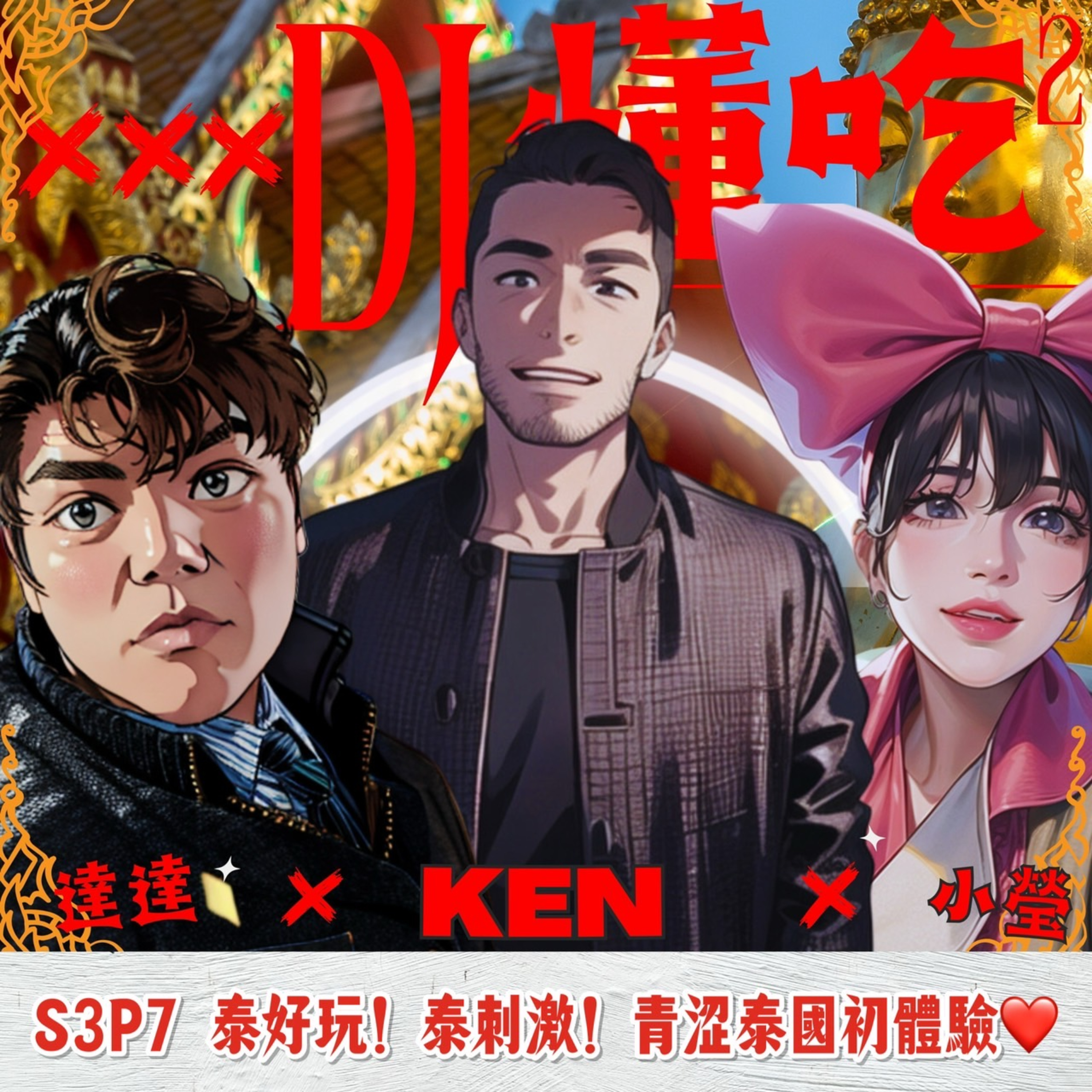 DJ懂吃懂吃
