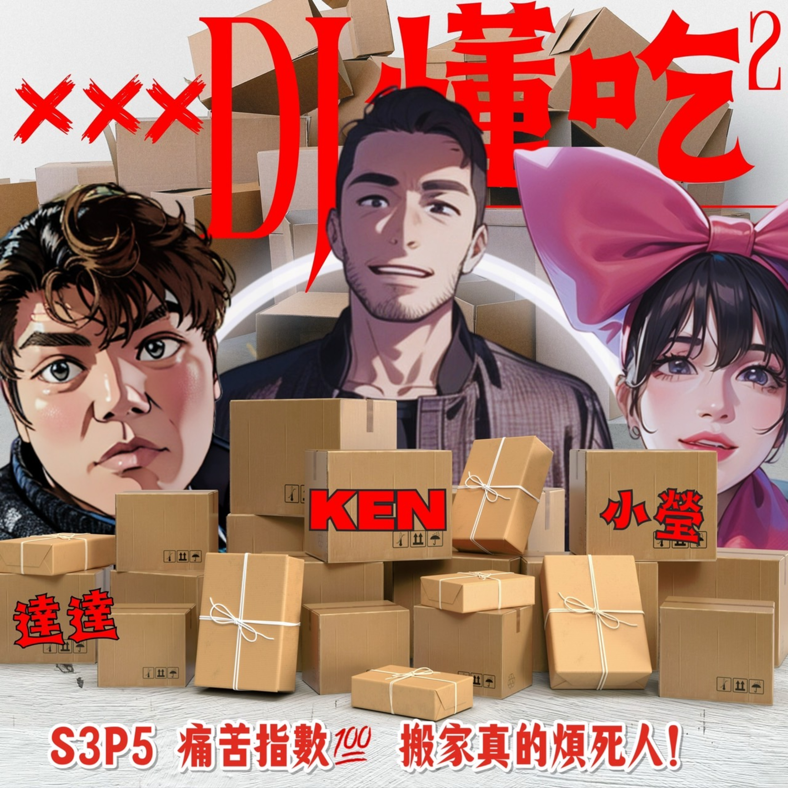 S3 EP5 搬家最煩TOP 5 ！真的好煩啊～～煩到想掐死自己，煩到覺得自己是低能兒，煩到坐在沙發上嘆氣？你為只有你覺得很煩嗎！ episode artwork