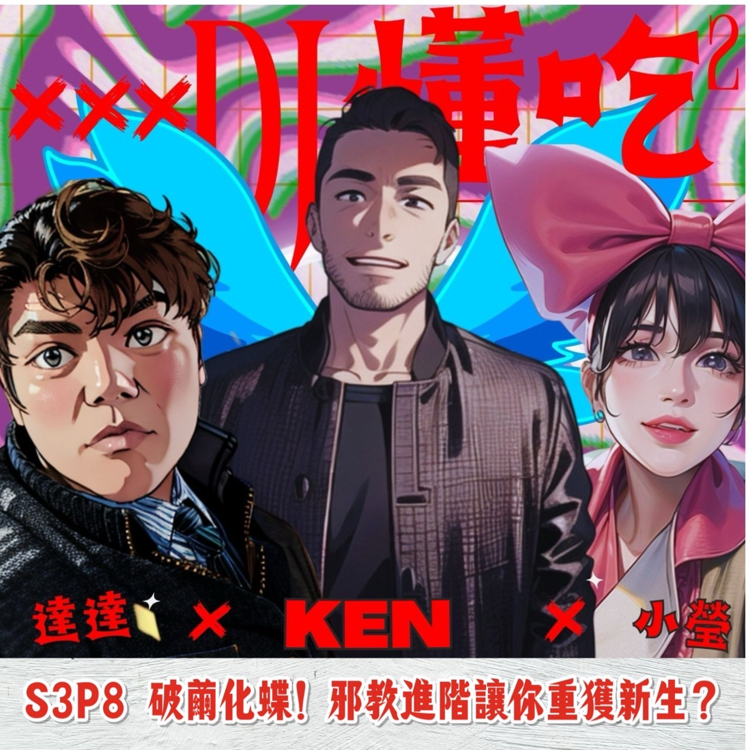 DJ懂吃懂吃