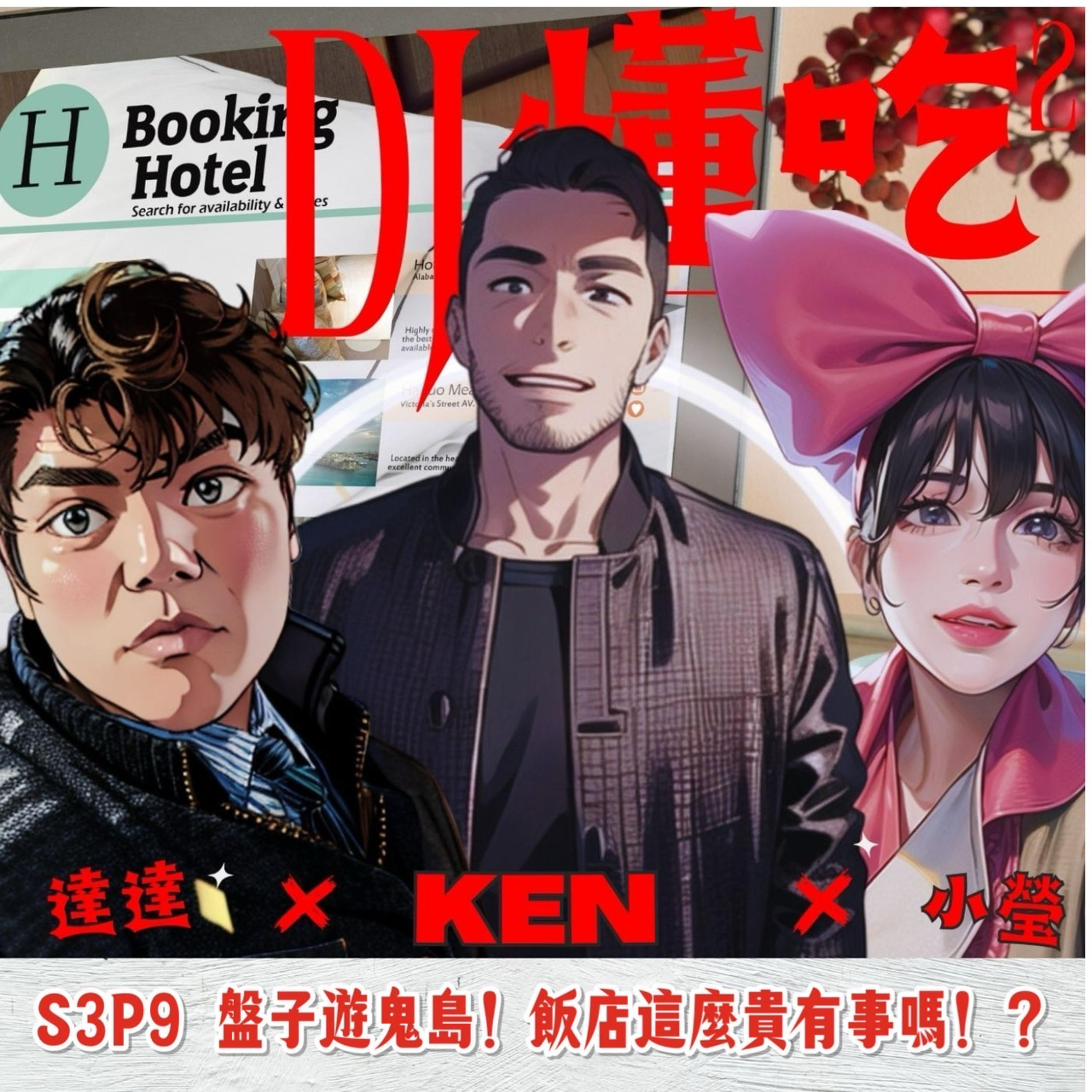 DJ懂吃懂吃
