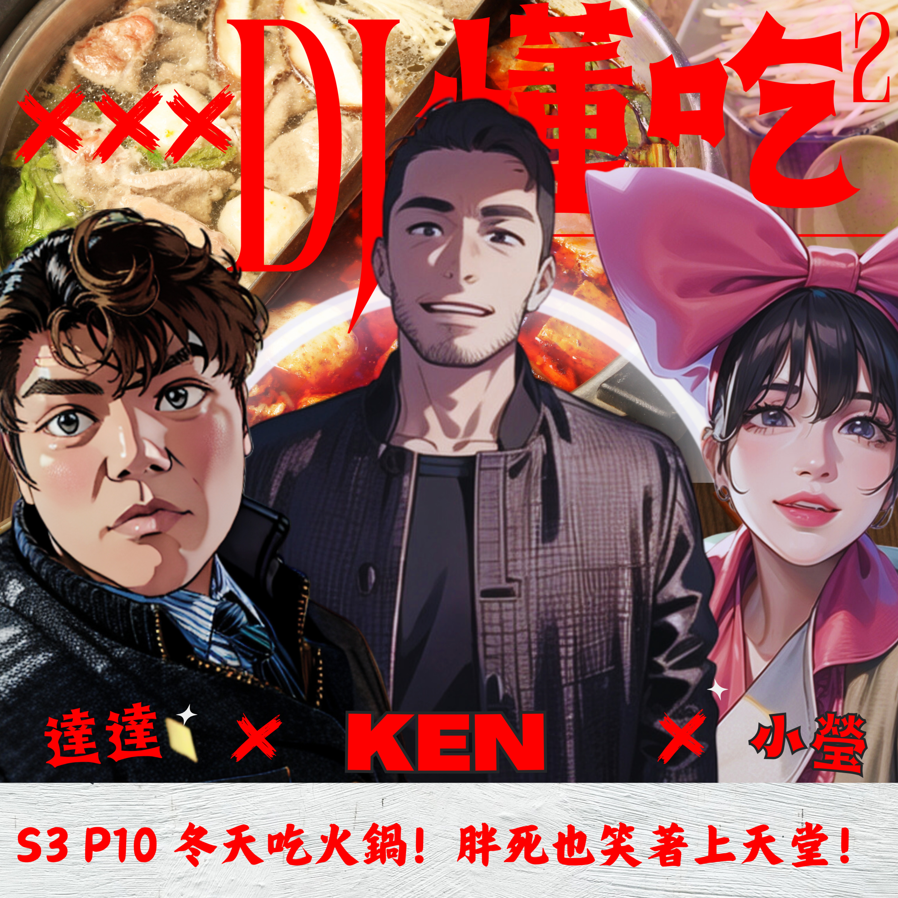 S3 EP10 冬令進補時間到，台灣人不是在火鍋店就是在去火鍋店的路上吧？ episode artwork