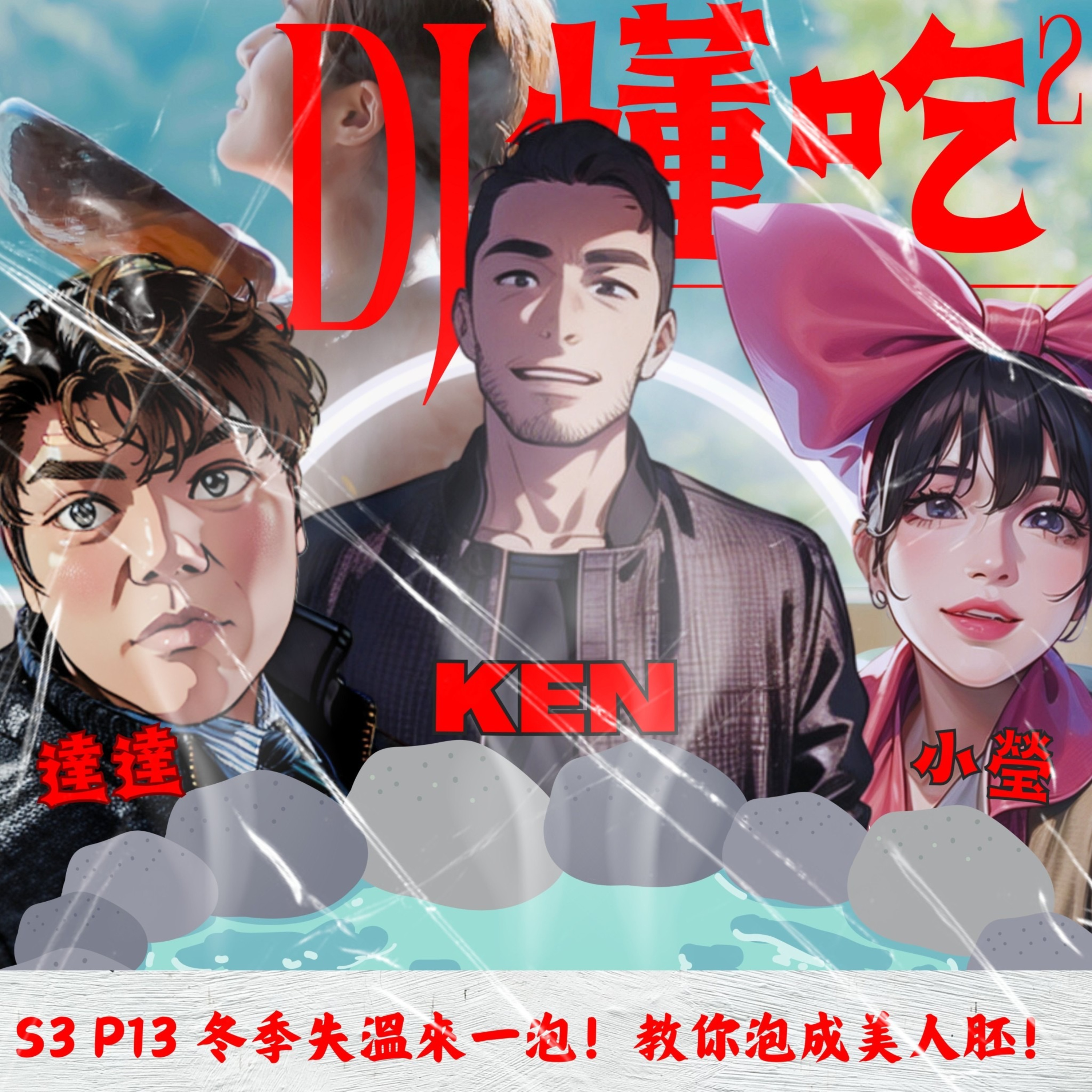 DJ懂吃懂吃