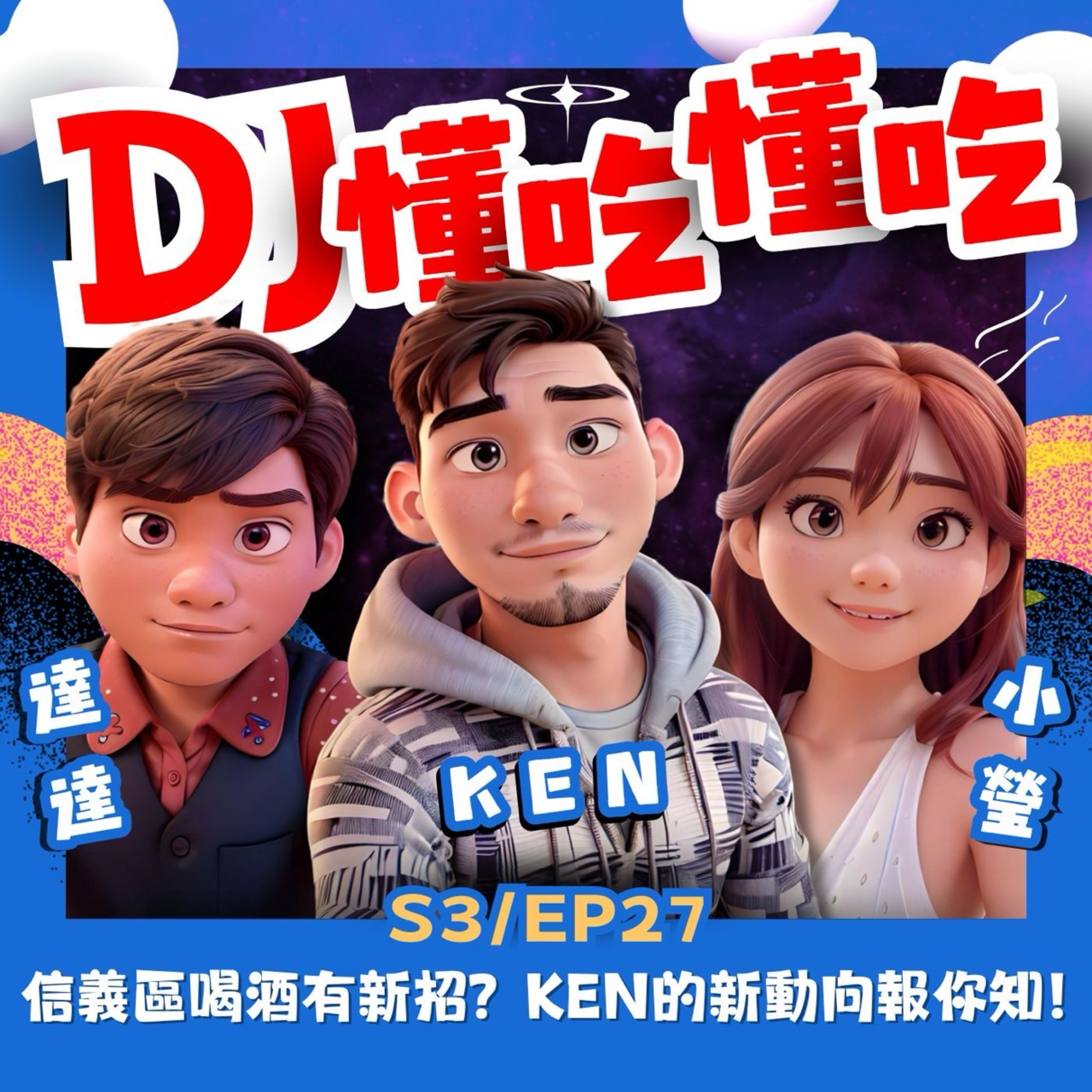 DJ懂吃懂吃