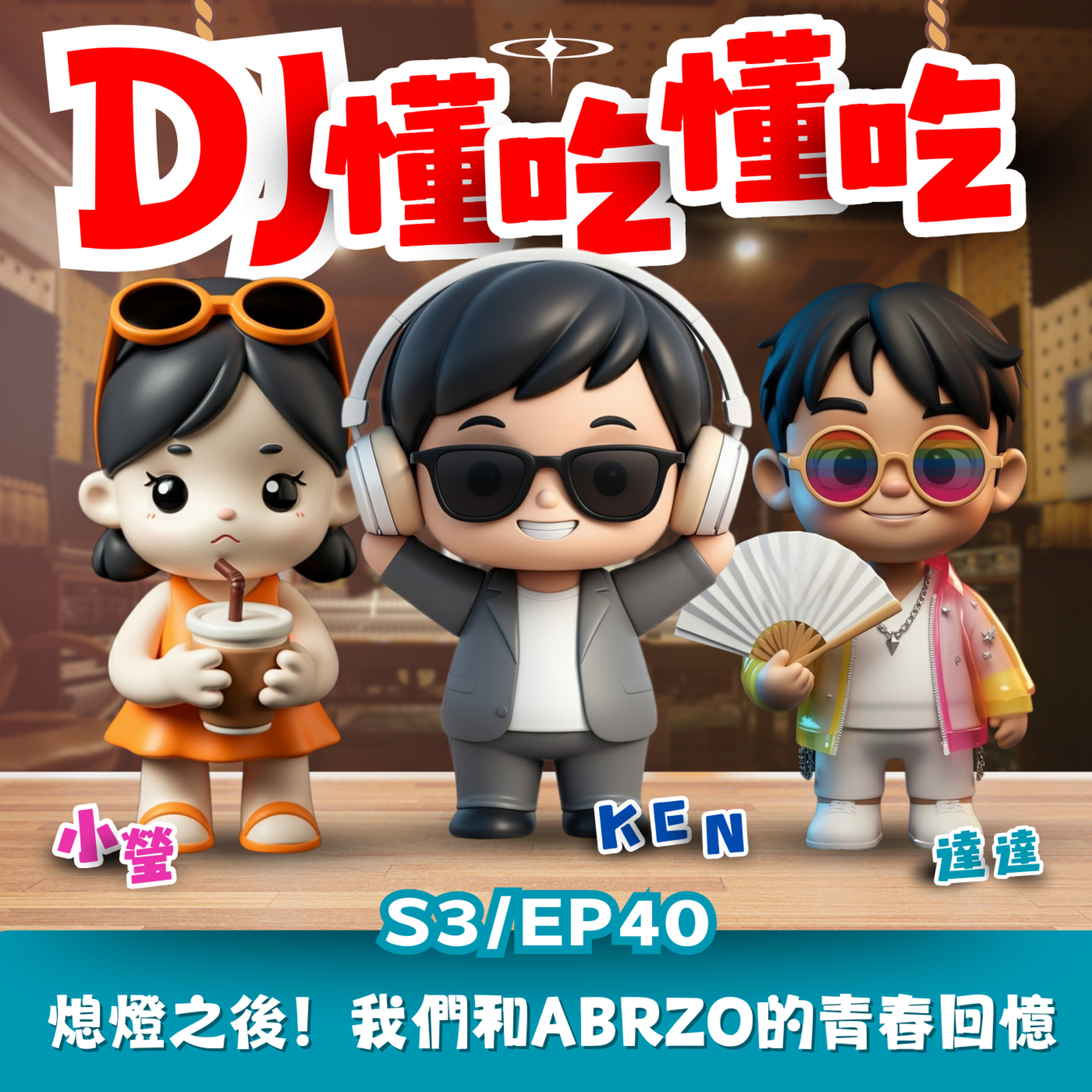 DJ懂吃懂吃