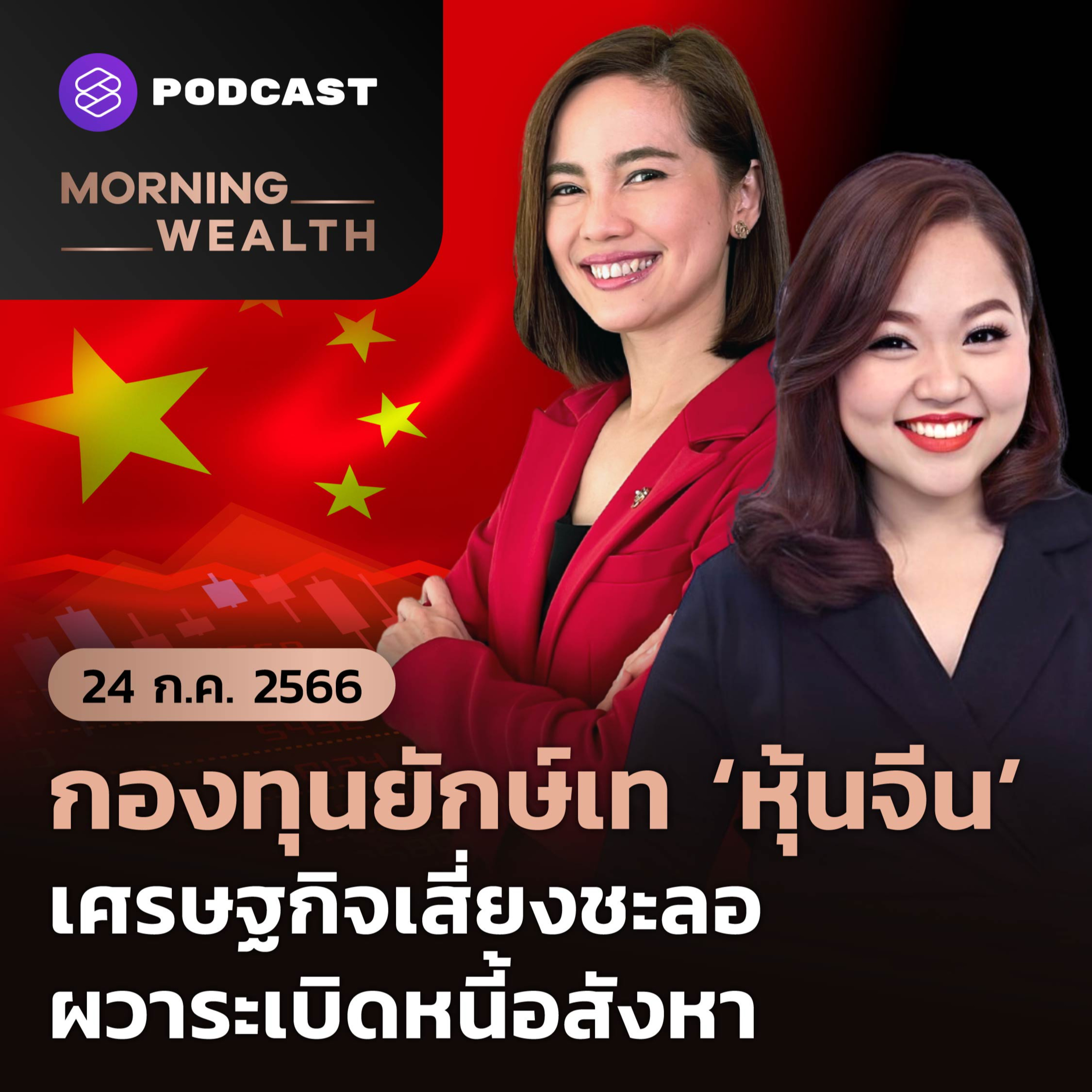 กองทุนยักษ์เทหุ้นจีน เศรษฐกิจเสี่ยงชะลอ ผวาระเบิดหนี้อสังหา | 24 กรกฎาคม 2566