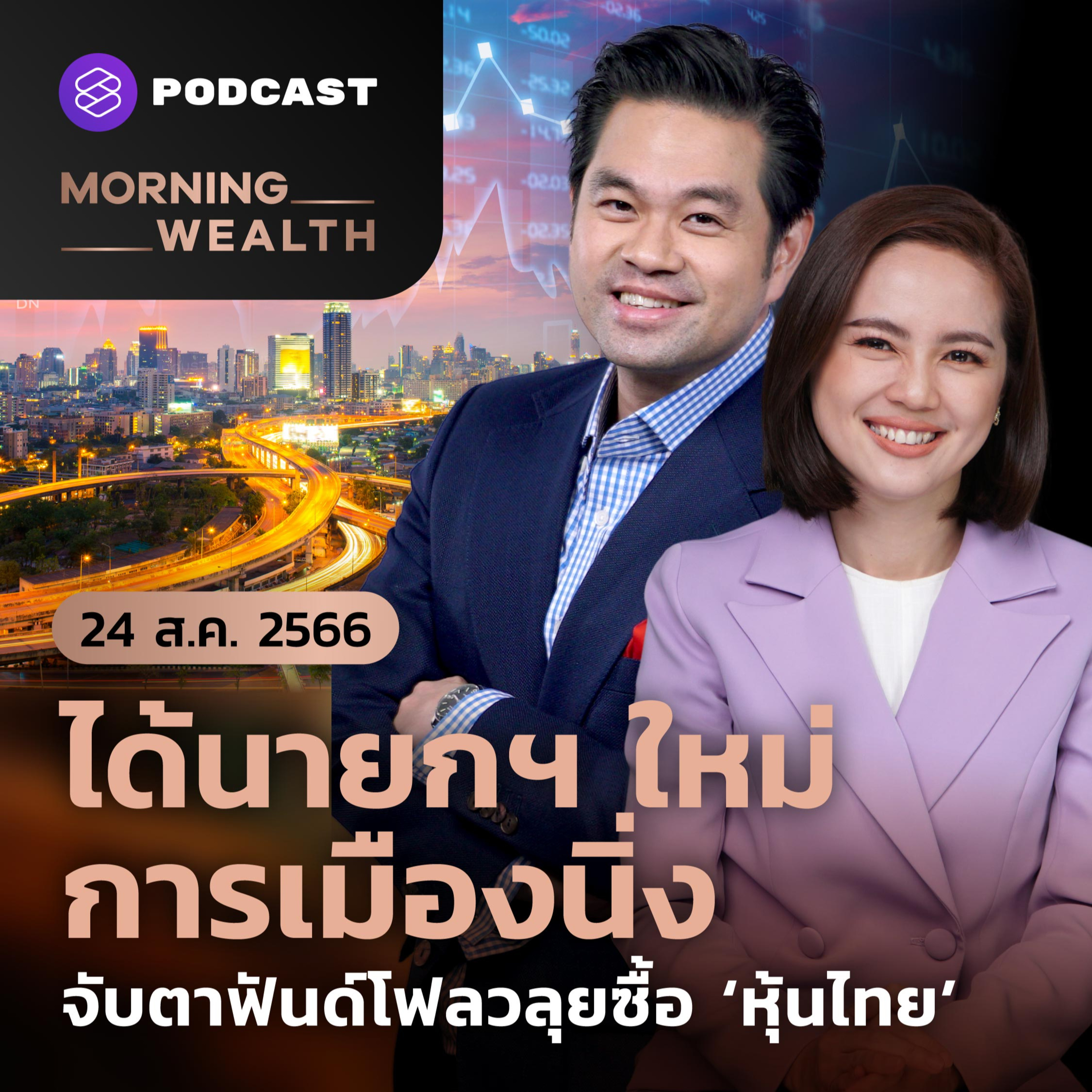 ได้นายกฯ ใหม่-การเมืองนิ่ง จับตาฟันด์โฟลวลุยซื้อ ‘หุ้นไทย’ | 24 สิงหาคม 2566