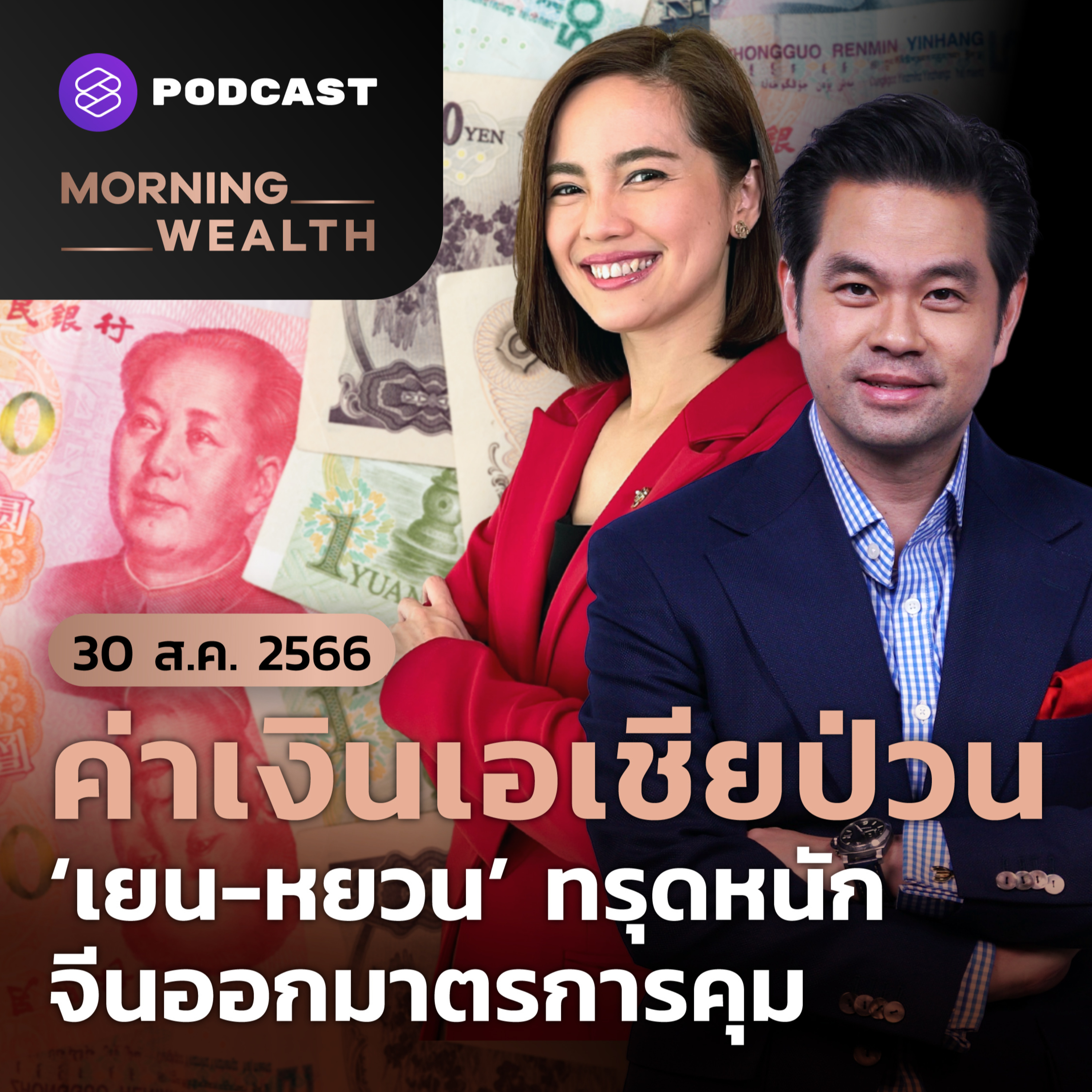 ค่าเงินเอเชียป่วน ‘เยน-หยวน’ ทรุดหนัก จีนออกมาตรการคุม | 30 สิงหาคม 2566