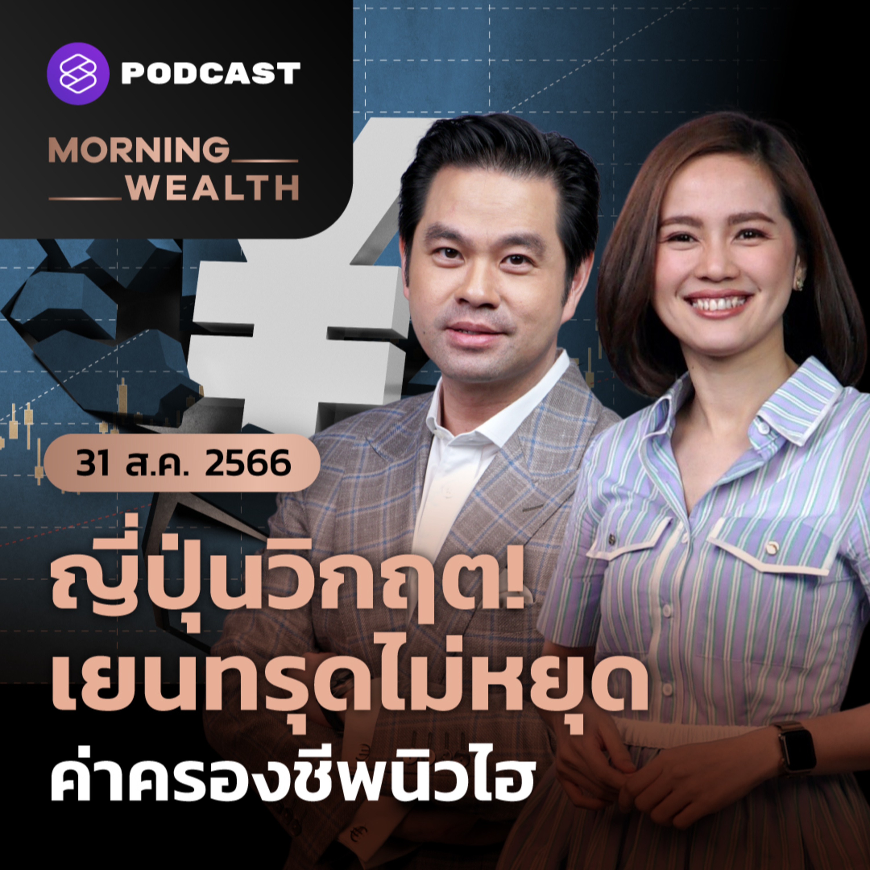 ญี่ปุ่นวิกฤต! เยนทรุดไม่หยุด ค่าครองชีพนิวไฮ | 31 สิงหาคม 2566