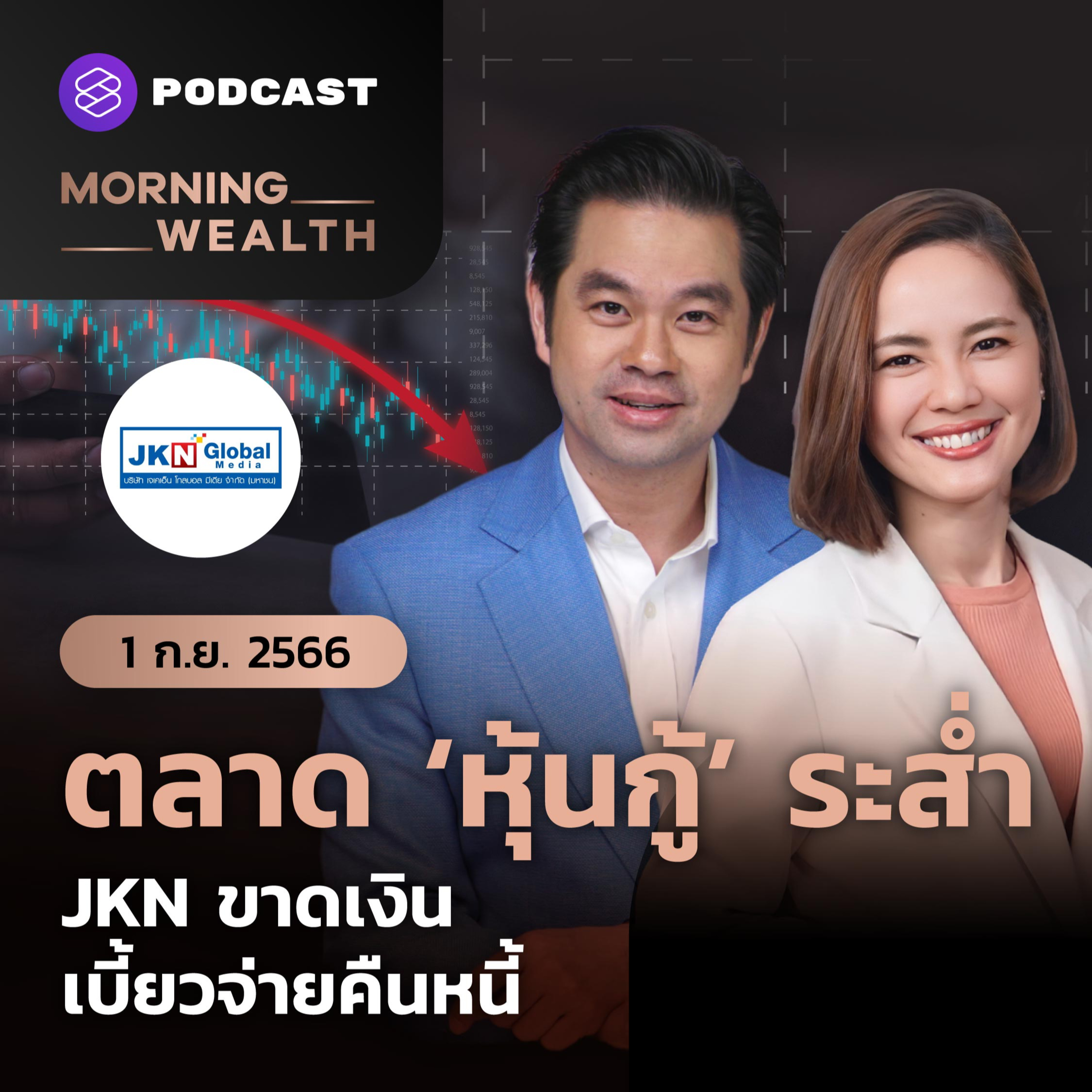 ตลาดหุ้นกู้ระส่ำ JKN ขาดเงิน เบี้ยวจ่ายคืนหนี้ | 1 กันยายน 2566