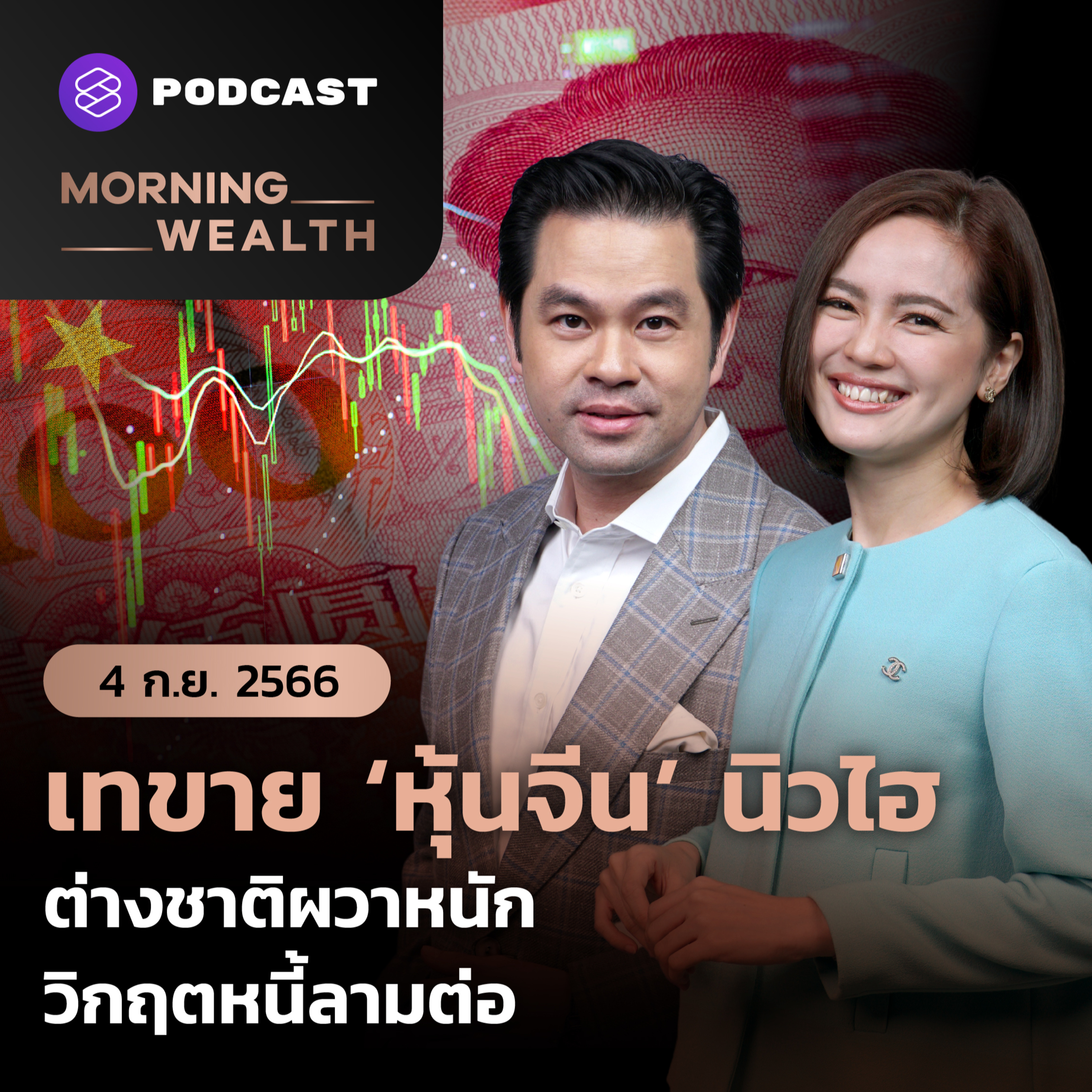 เทขาย ‘หุ้นจีน’ นิวไฮ ต่างชาติผวาหนักวิกฤตหนี้ลามต่อ | 4 กันยายน 2566