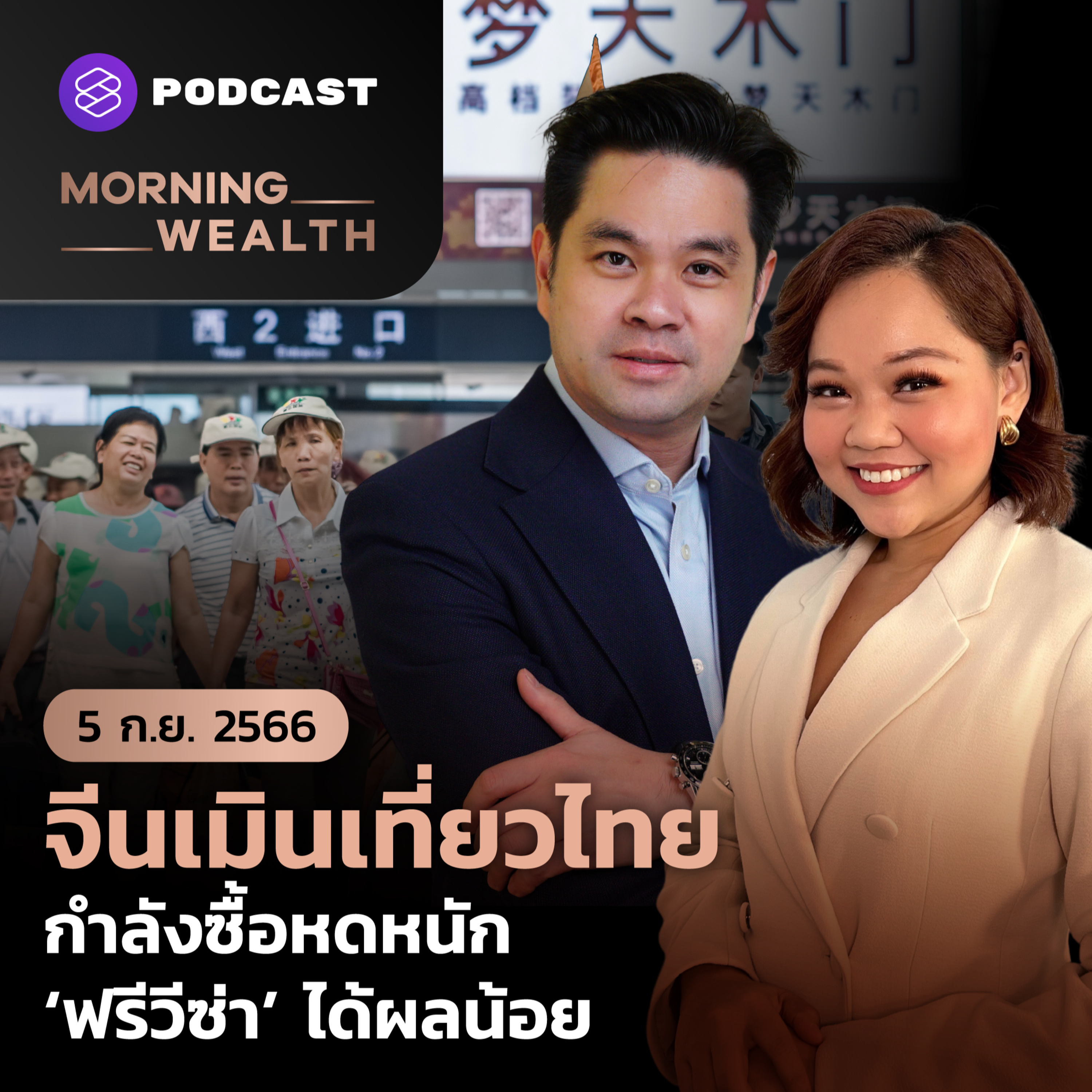 จีนเมินเที่ยวไทยกำลังซื้อหดหนัก ‘ฟรีวีซ่า’ ได้ผลน้อย | 5 กันยายน 2566
