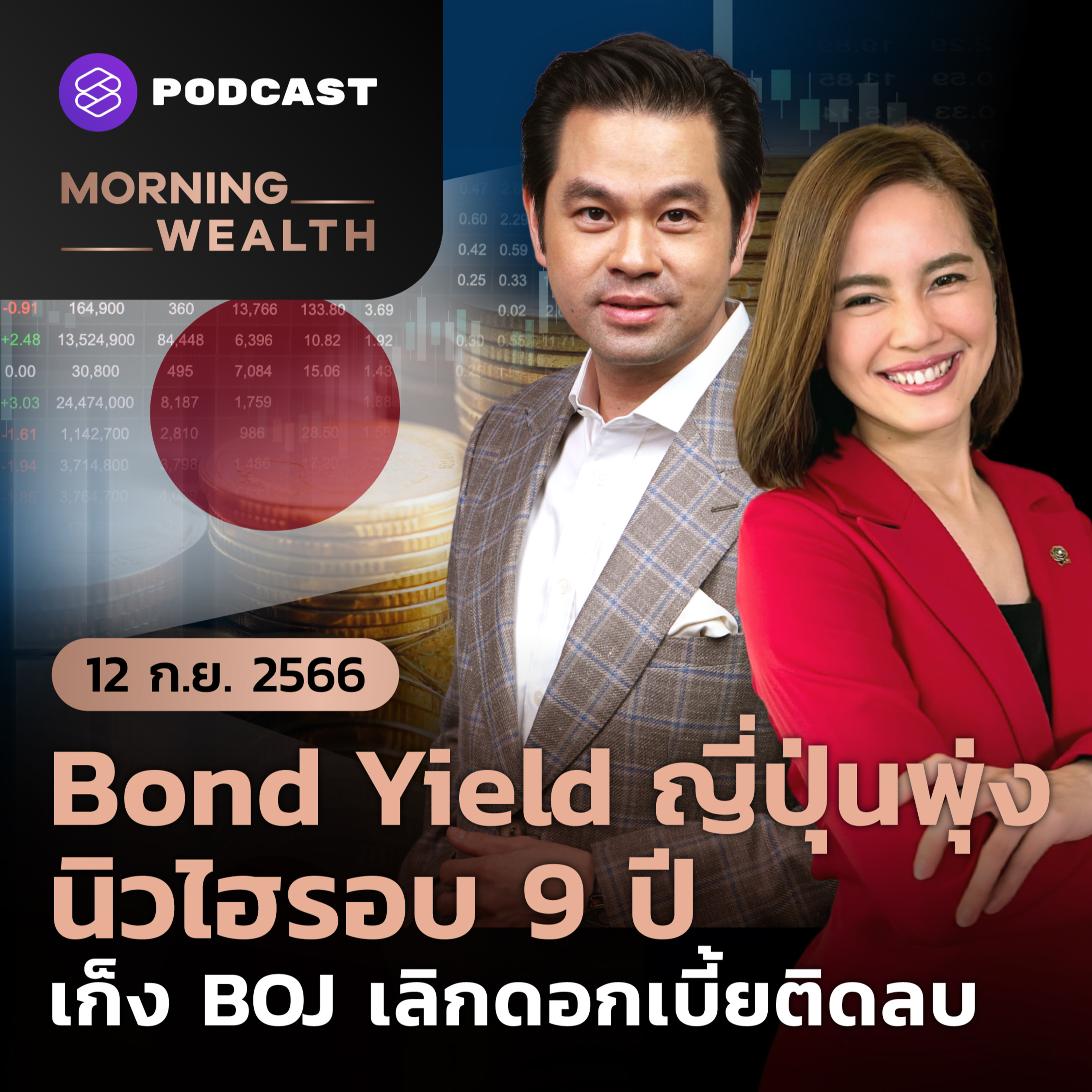 Bond Yield ญี่ปุ่นนิวไฮรอบ 9 ปี เก็ง BOJ เลิกดอกเบี้ยติดลบ | 12 กันยายน 2566