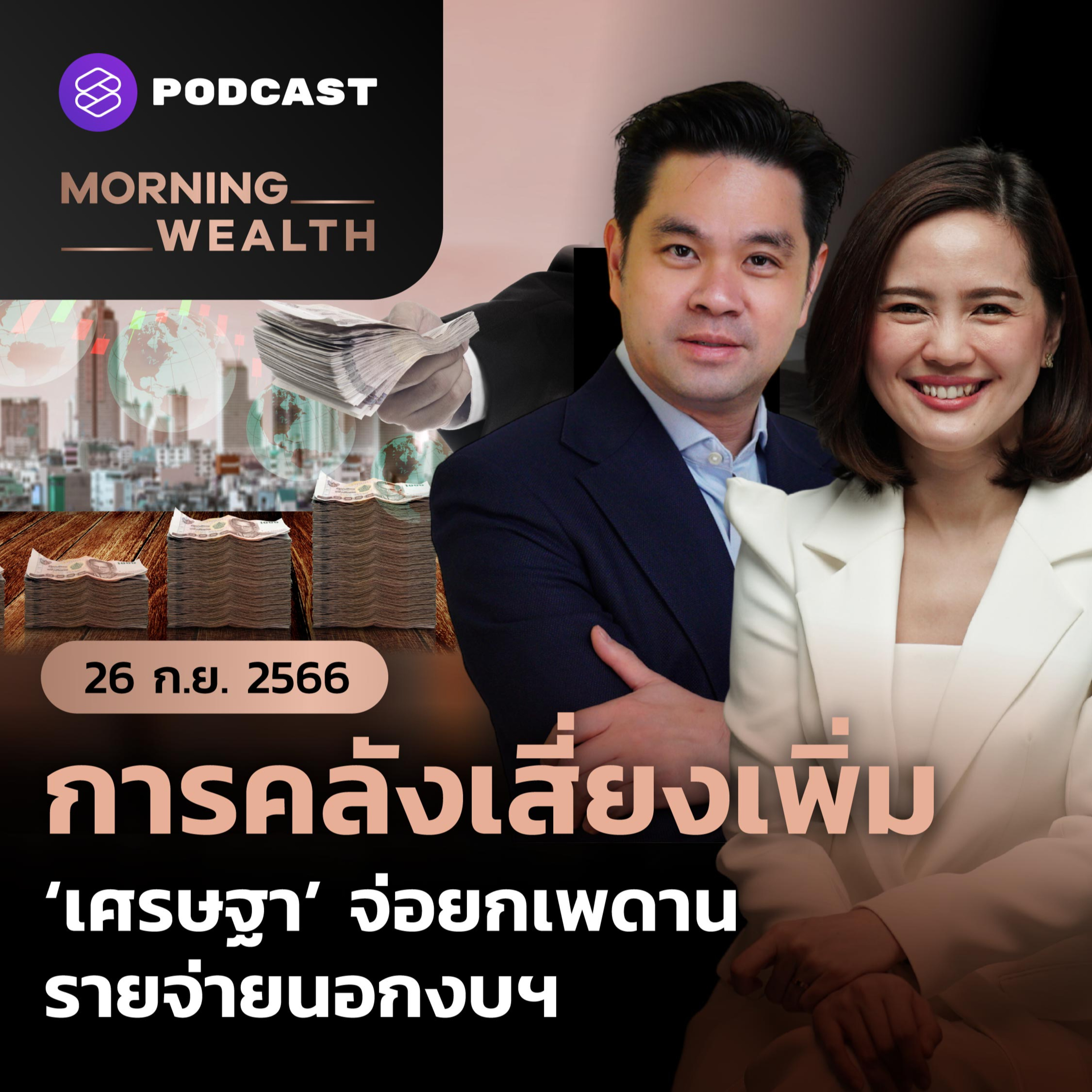 การคลังเสี่ยงเพิ่ม ‘เศรษฐา’ จ่อยกเพดานรายจ่ายนอกงบฯ | 26 กันยายน 2566