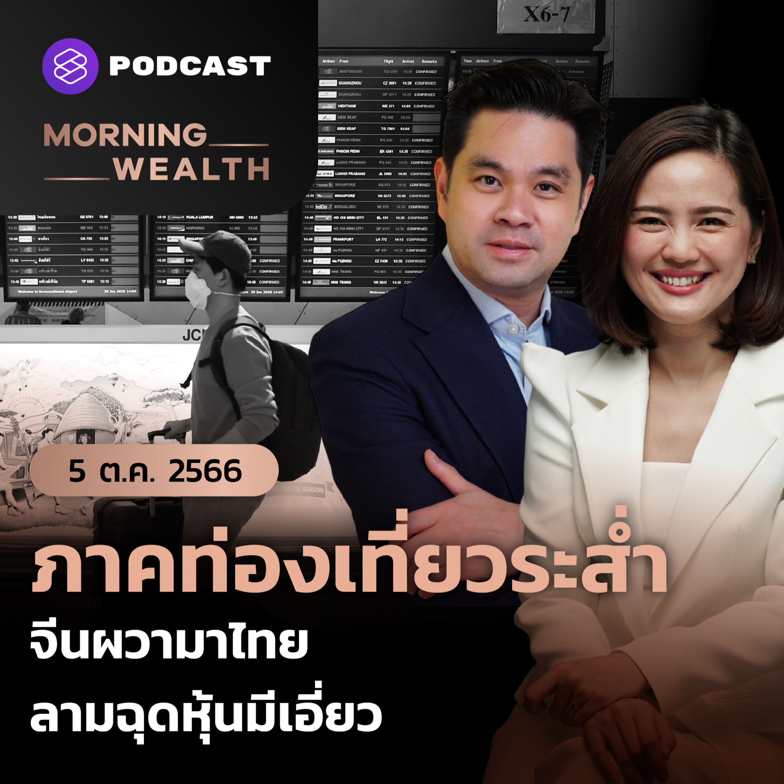 ภาคท่องเที่ยวระส่ำ จีนผวามาไทย ลามฉุดหุ้นมีเอี่ยว | 5 ตุลาคม 2566
