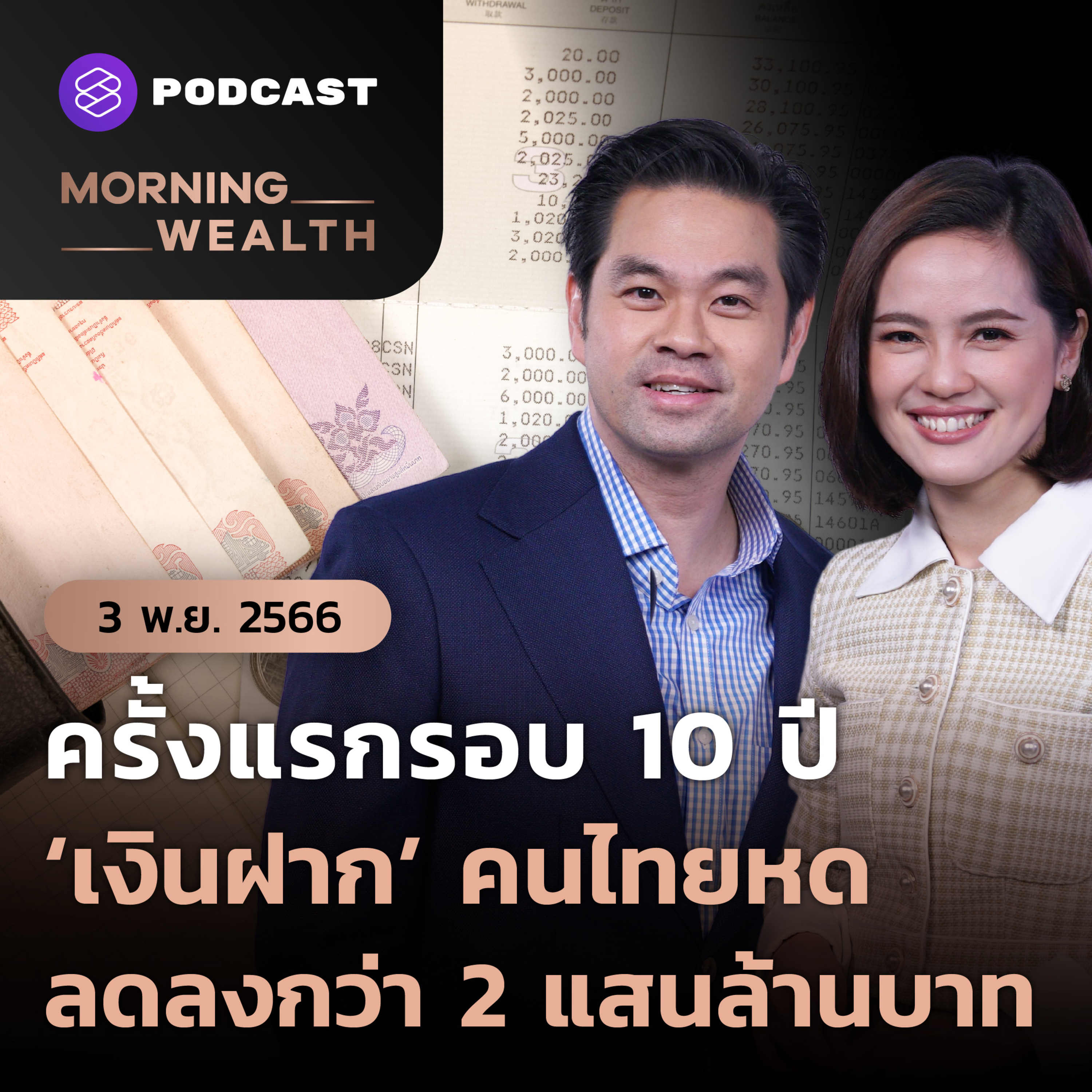 ครั้งแรกในรอบ 10 ปี! เงินฝากคนไทยหด ลดลงกว่า 2 แสนล้านบาท | 3 พฤศจิกายน 2566