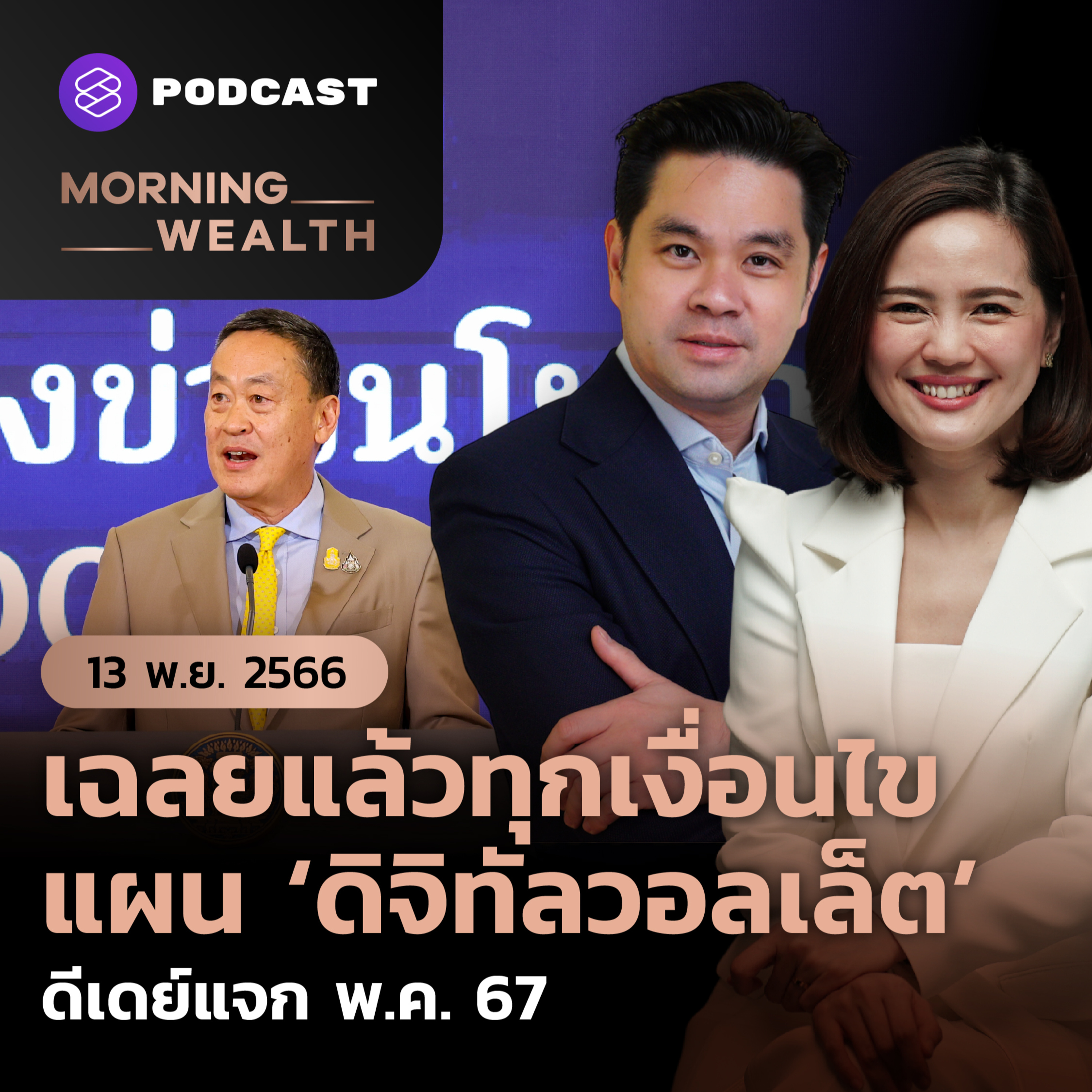 เฉลยแล้วทุกเงื่อนไข แผน ‘ดิจิทัลวอลเล็ต’ ดีเดย์แจก พ.ค. 67 | 13 พฤศจิกายน 2566