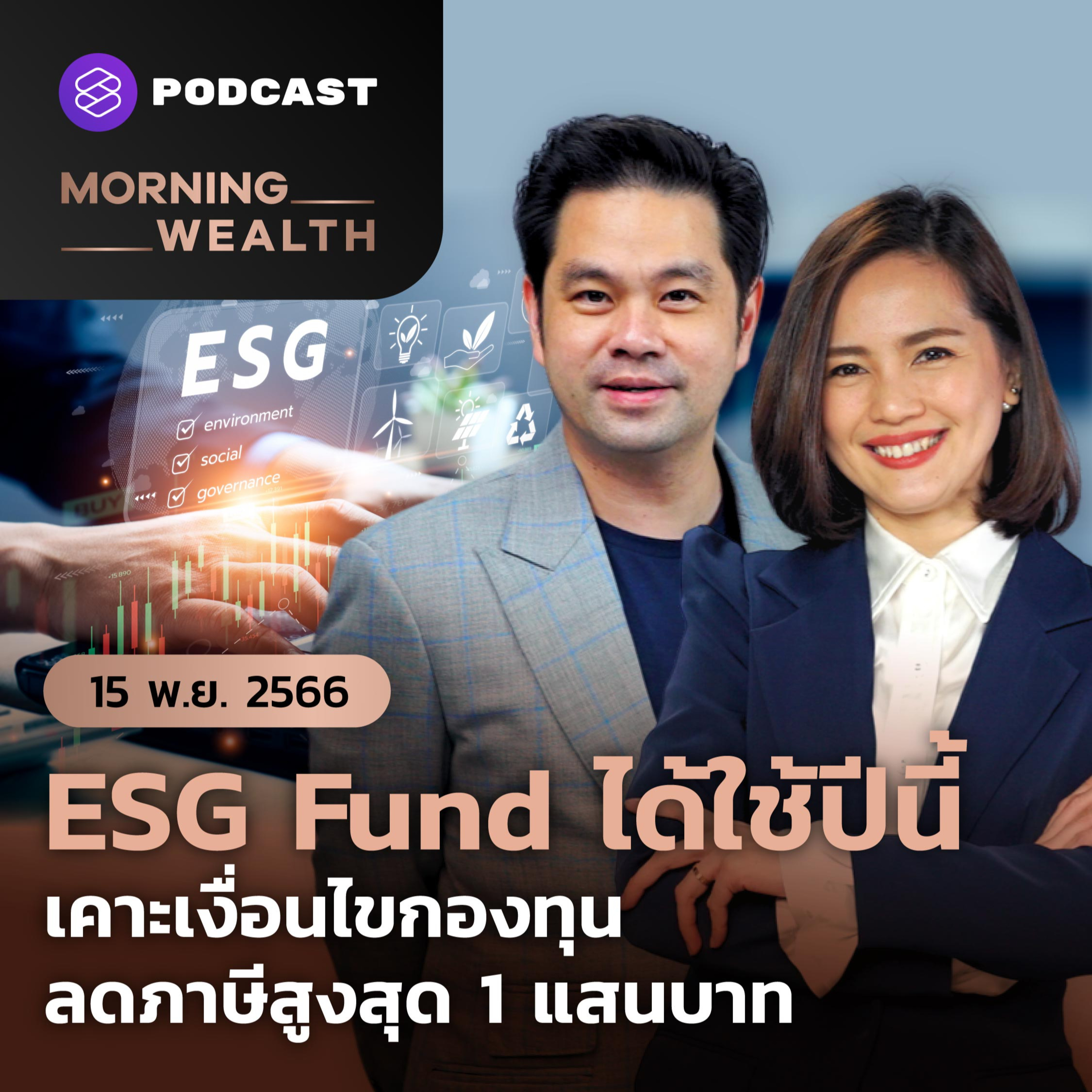 ESG Fund ได้ใช้ปีนี้ เคาะเงื่อนไขกองทุน ลดภาษีสูงสุด 1 แสนบาท | 15 พฤศจิกายน 2566