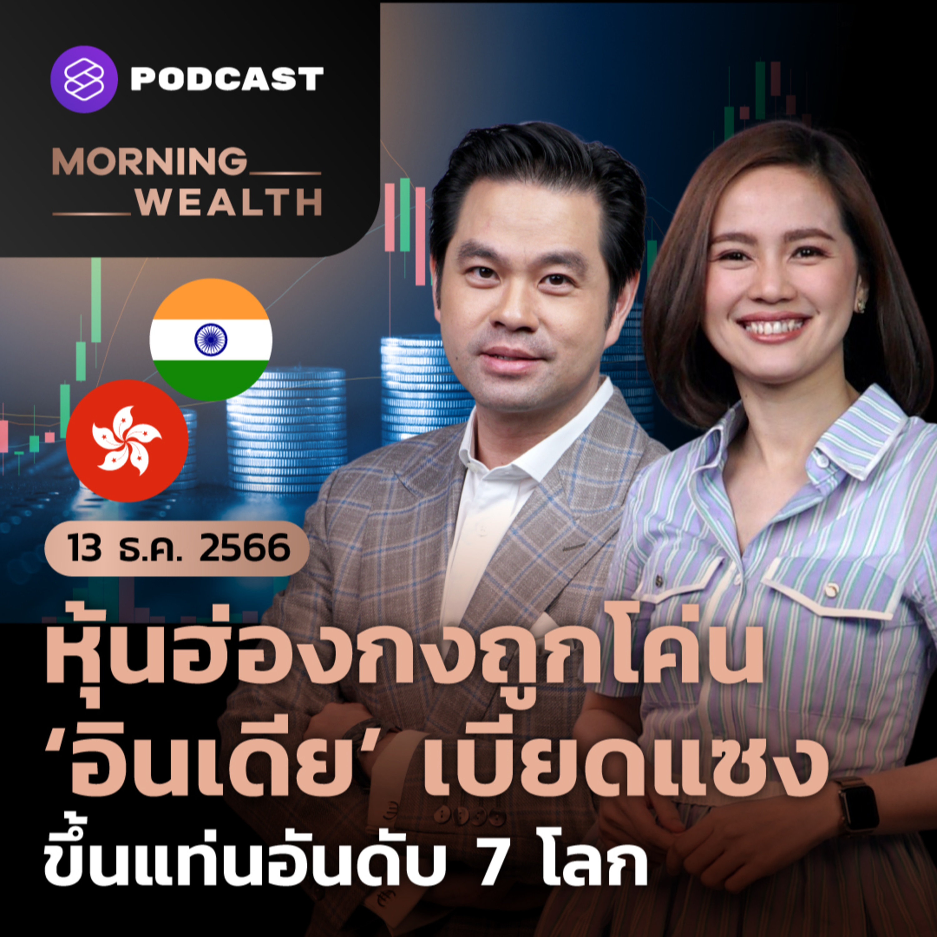 หุ้นฮ่องกงถูกโค่น ‘อินเดีย’ เบียดแซงขึ้นแท่นอันดับ 7 โลก | 13 ธันวาคม 2566