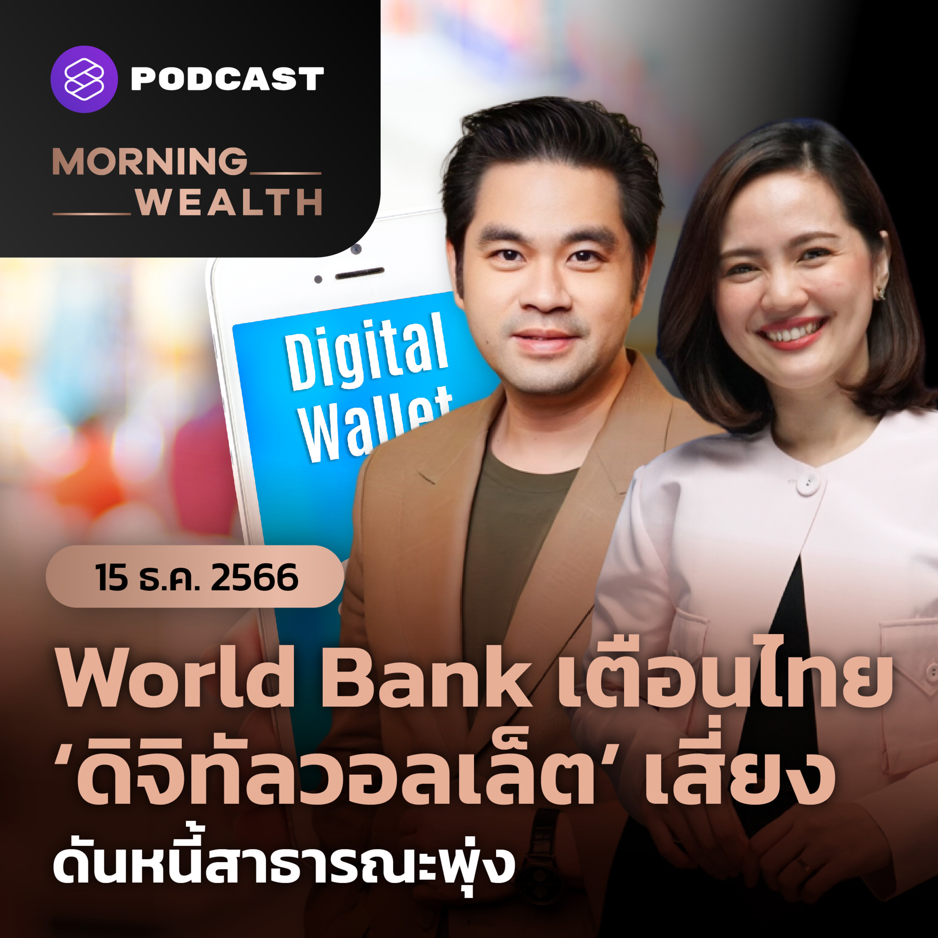 World Bank เตือนไทย ‘ดิจิทัลวอลเล็ต’ เสี่ยงดันหนี้สาธารณะพุ่ง | 15 ธันวาคม 2566