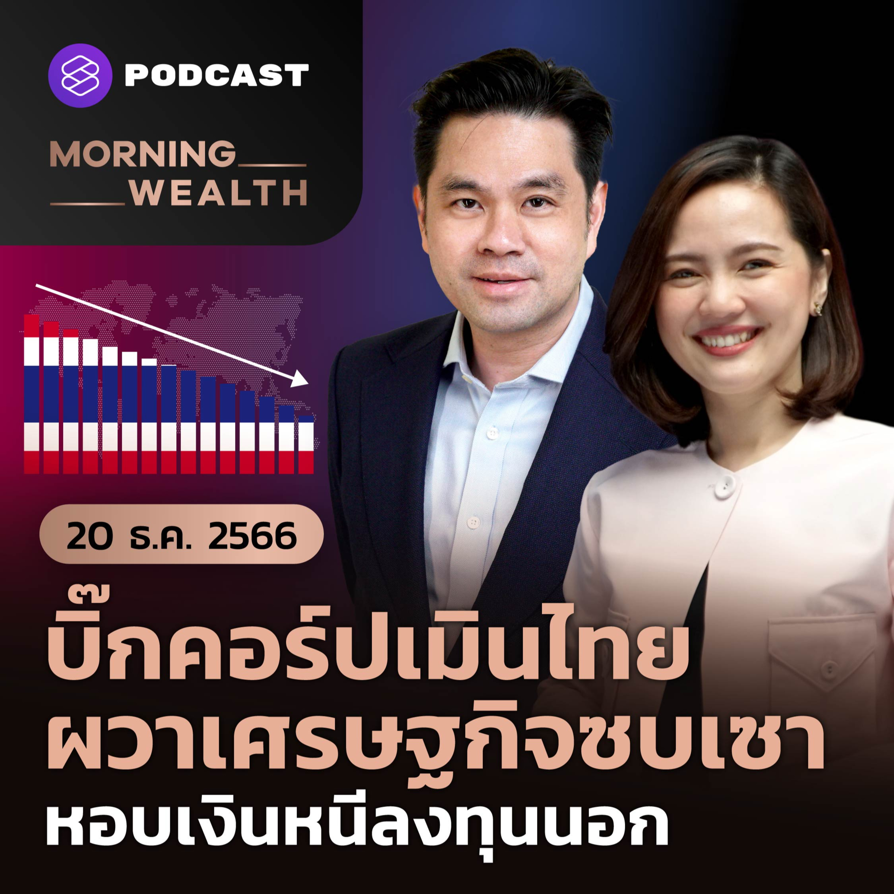 บิ๊กคอร์ปเมินไทย ผวาเศรษฐกิจซบเซา หอบเงินหนีลงทุนนอก | 20 ธันวาคม 2566