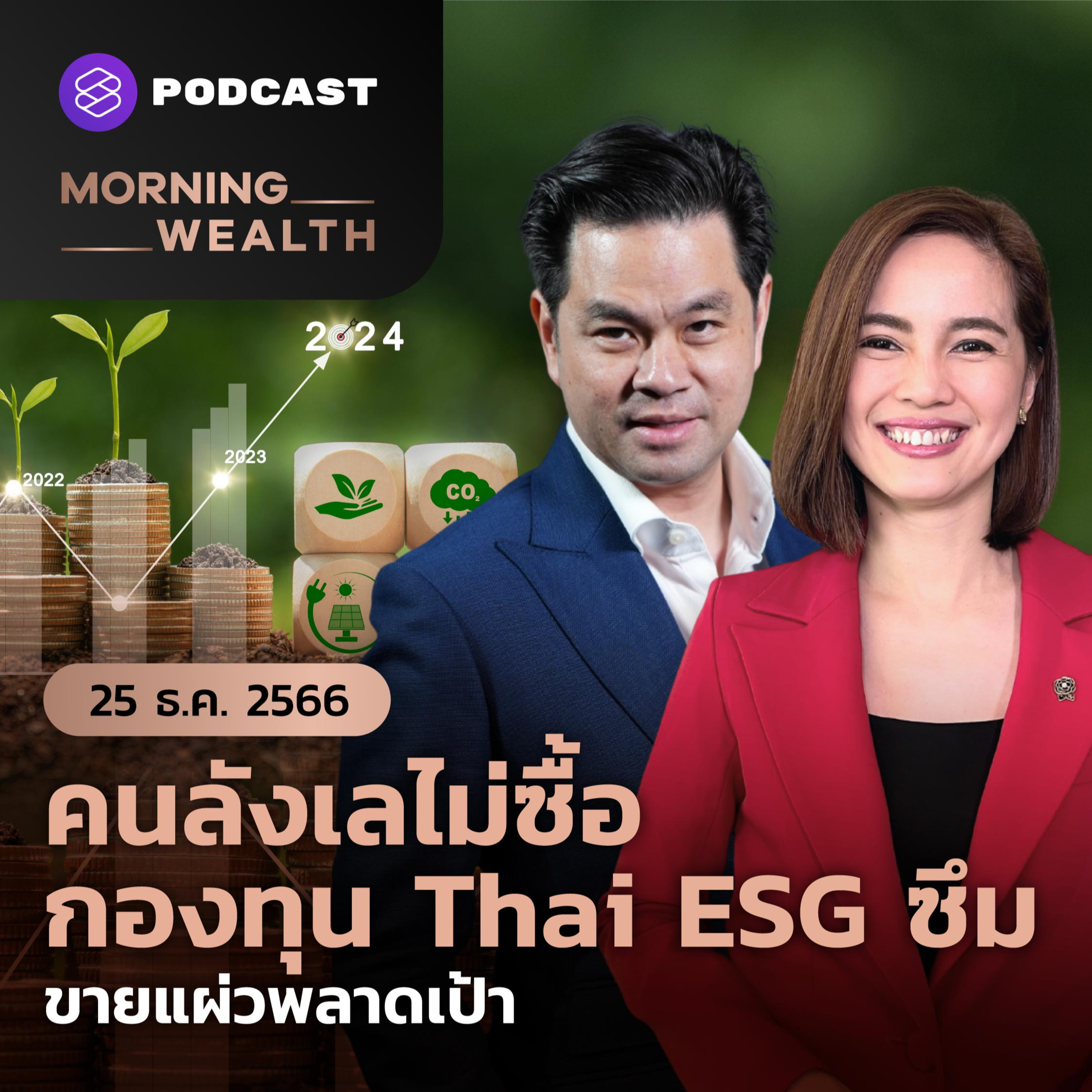 คนลังเลไม่ซื้อ กองทุน Thai ESG ซึม ขายแผ่วพลาดเป้า | 25 ธันวาคม 2566