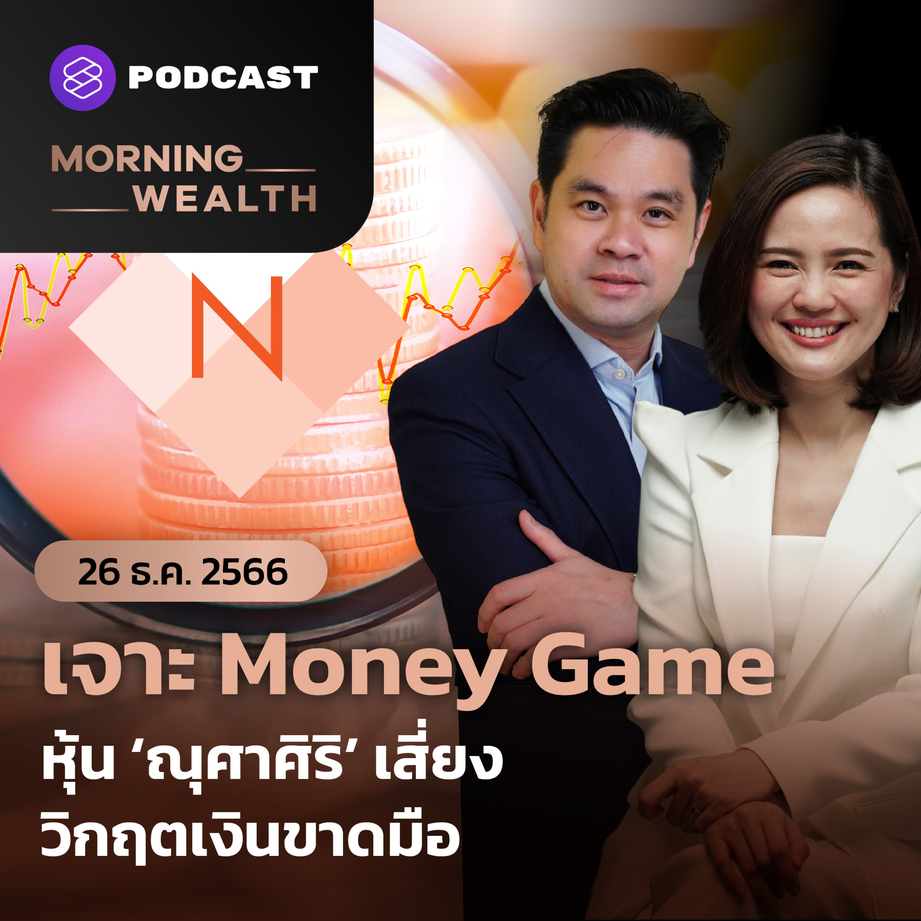 เจาะ Money Game หุ้น ‘ณุศาศิริ’ เสี่ยง วิกฤตเงินขาดมือ | 26 ธันวาคม 2566