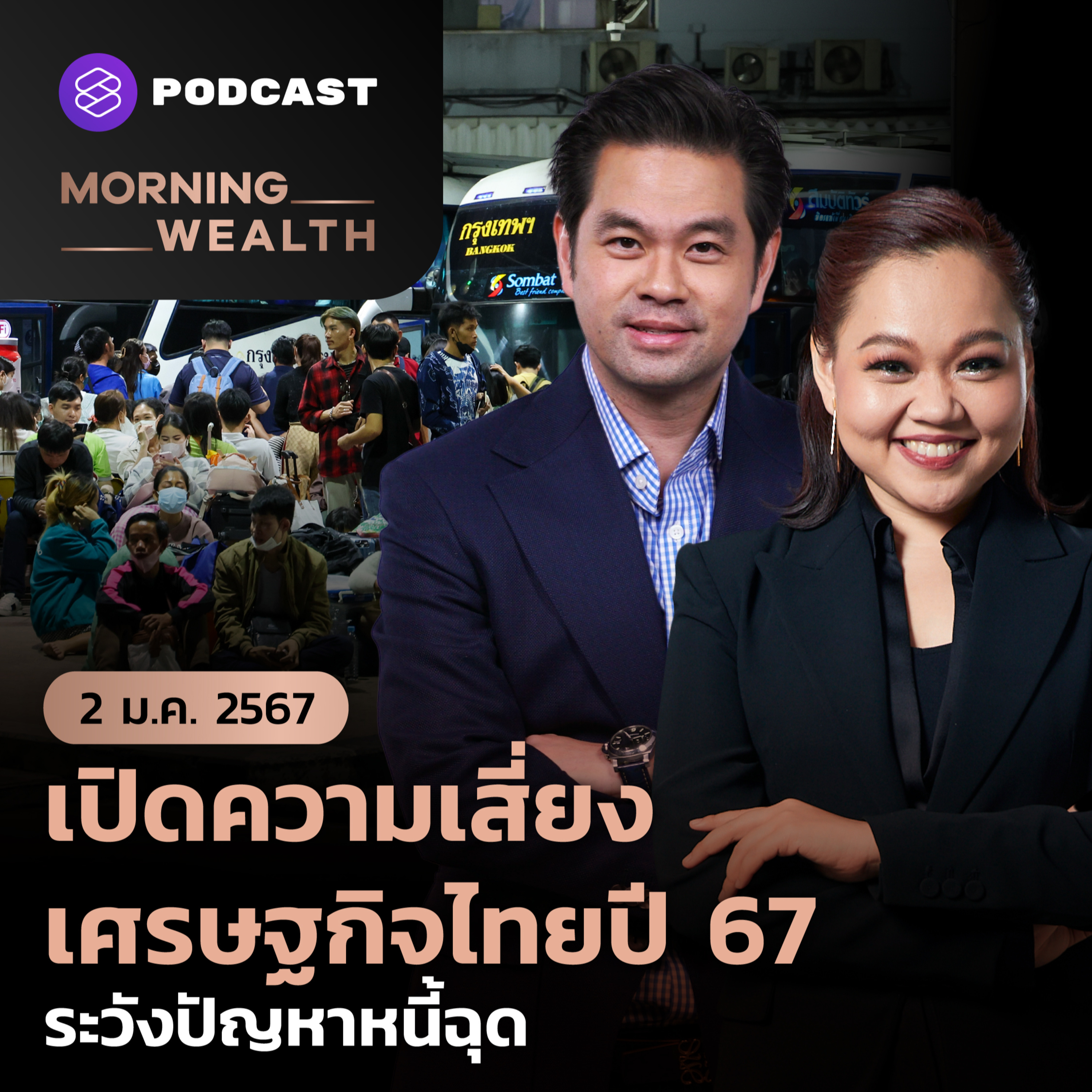 เปิดความเสี่ยงเศรษฐกิจไทยปี 2567 ระวังปัญหาหนี้ฉุด | 2 มกราคม 2567