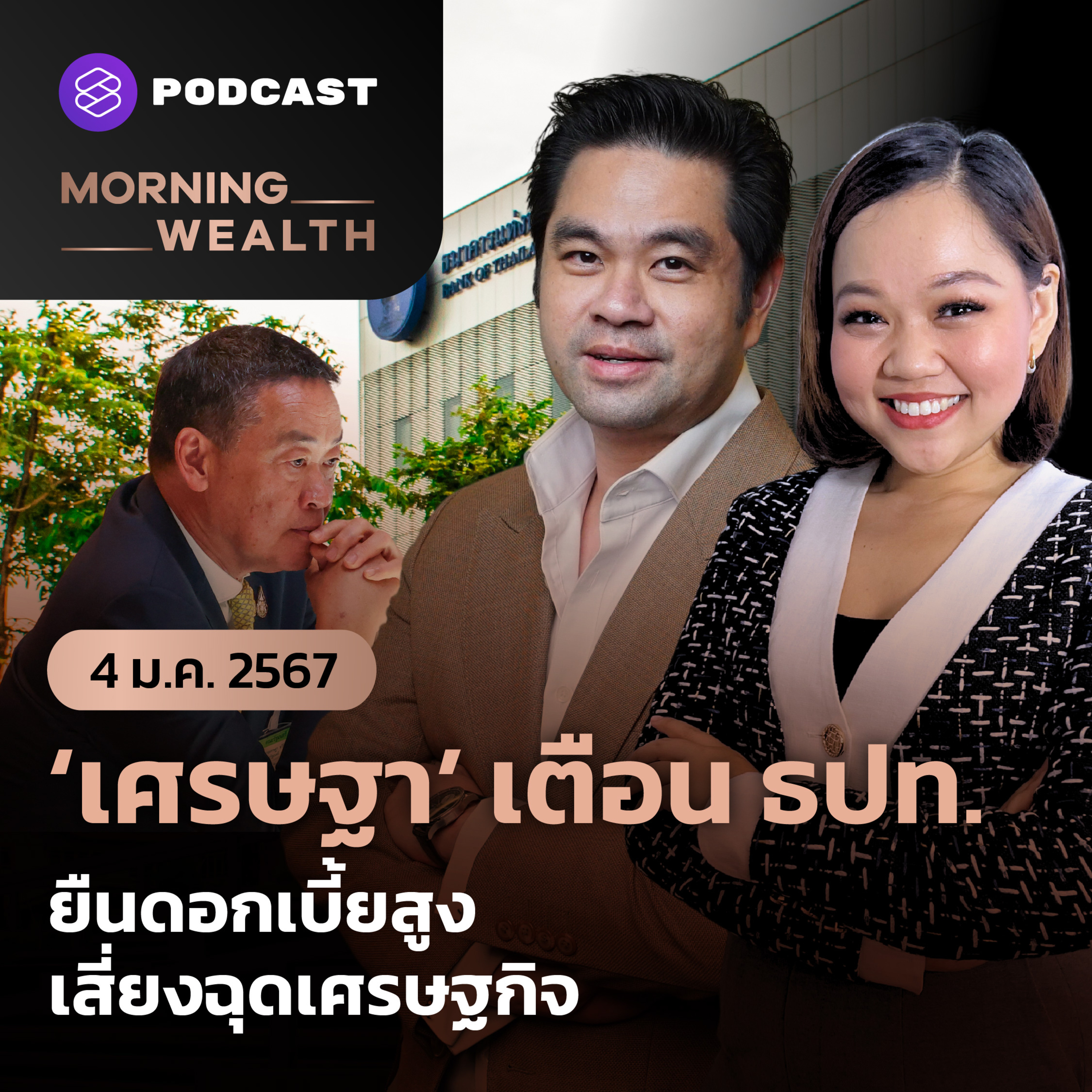 ‘เศรษฐา’ เตือน ธปท. ยืนดอกเบี้ยสูงเสี่ยงฉุดเศรษฐกิจ | 4 มกราคม 2567