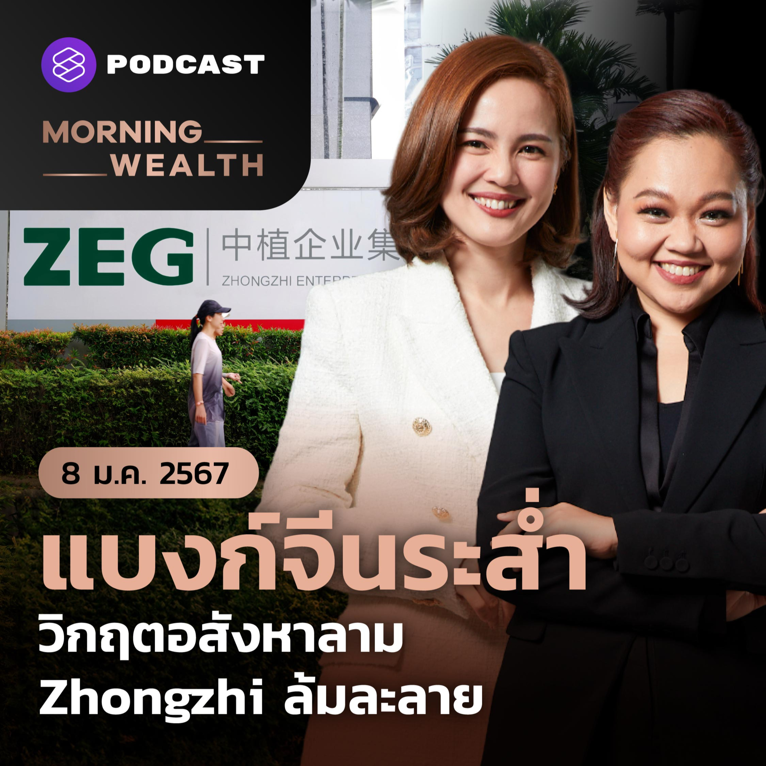 แบงก์จีนระส่ำ วิกฤตอสังหาลาม Zhongzhi ล้มละลาย | 8 มกราคม 2567