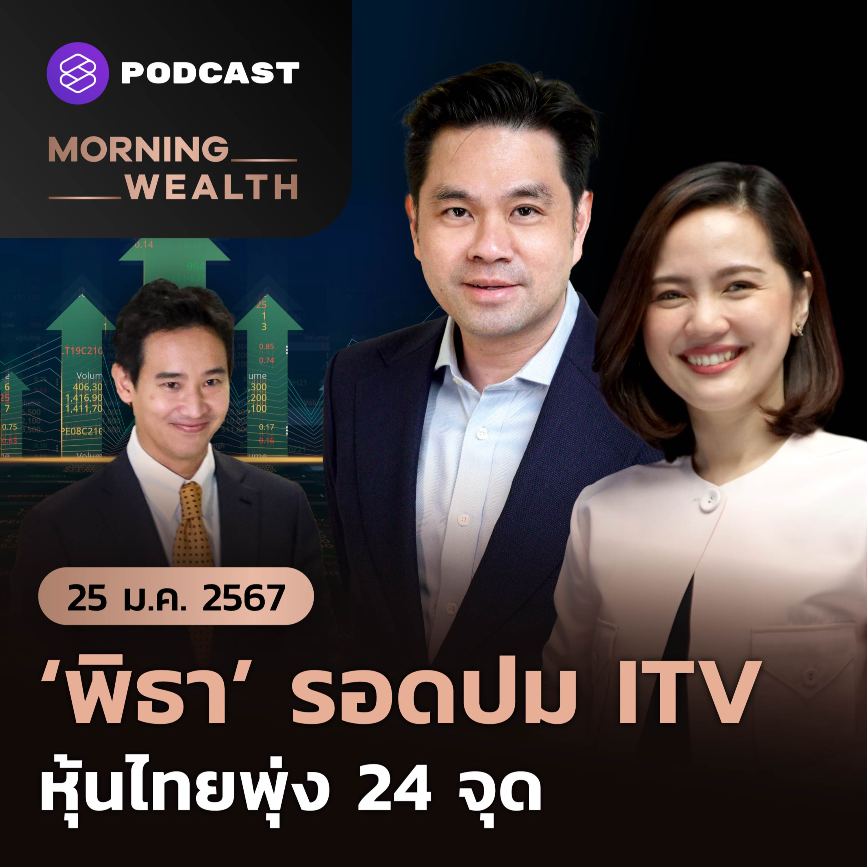 ‘พิธา’ รอดปม ITV หุ้นไทยพุ่ง 24 จุด | 25 มกราคม 2567