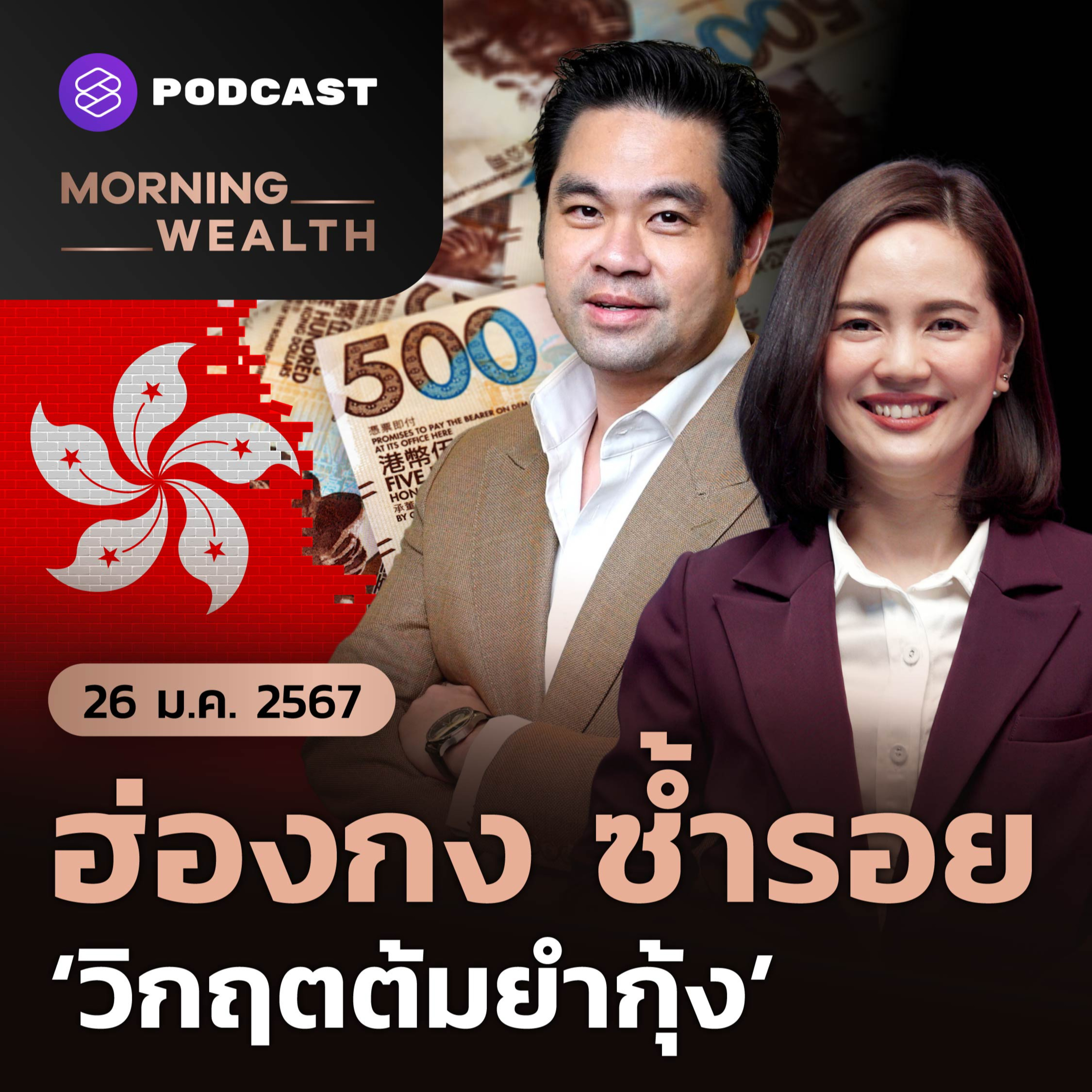 ฮ่องกง ซ้ำรอย ‘วิกฤตต้มยำกุ้ง’ | 26 มกราคม 2567