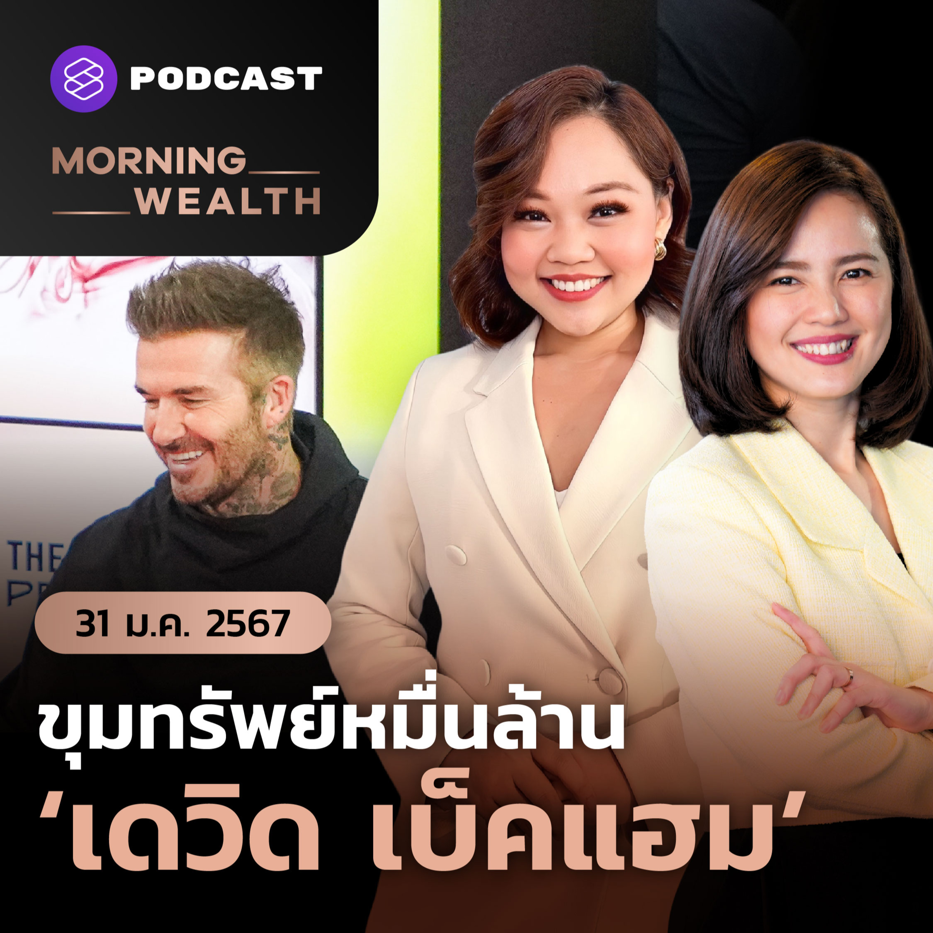 ‘เดวิด เบ็คแฮม’ นักเตะดังและเจ้าของธุรกิจระดับโลกกับภารกิจเยือนไทย | 31 มกราคม 2567